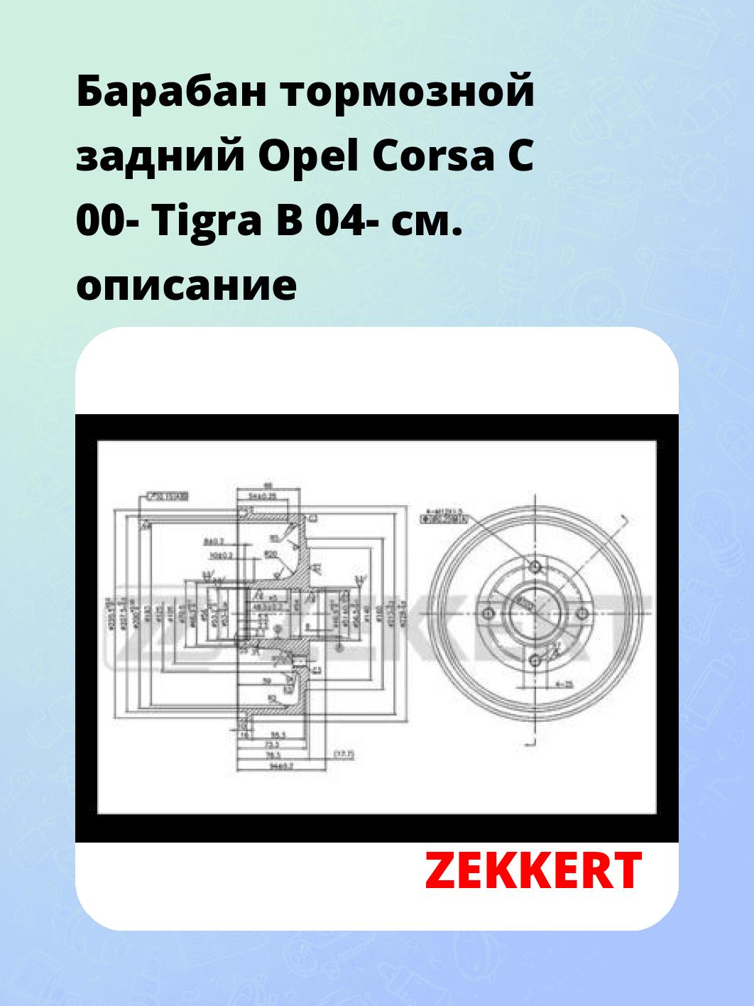 Барабан тормозной ZEKKERT BS-5544