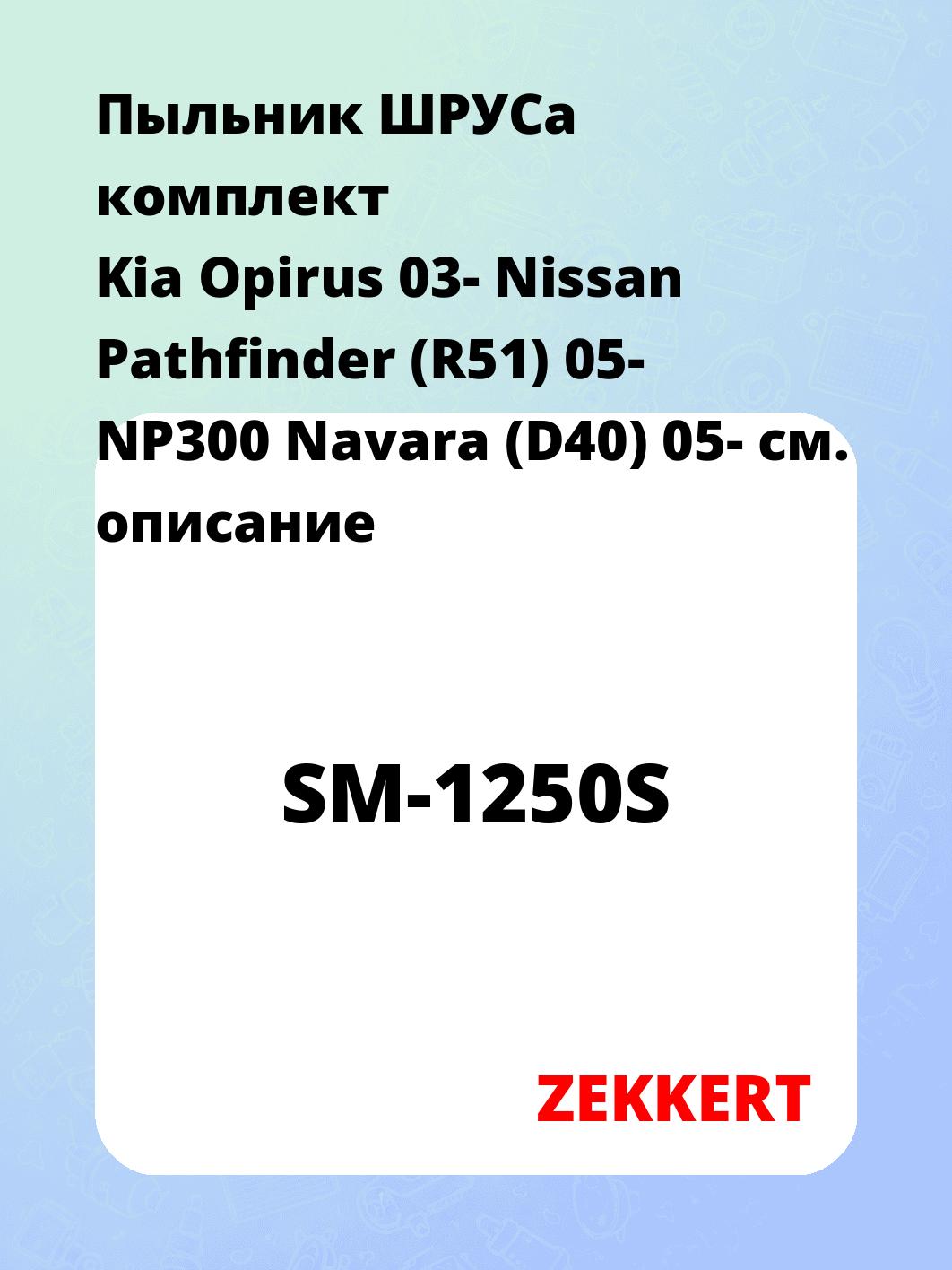 Пыльник ШРУСа комплект Kia Opirus 03- Nissan Pathfinder (R51) 05- NP300 Navara (D40) 05-