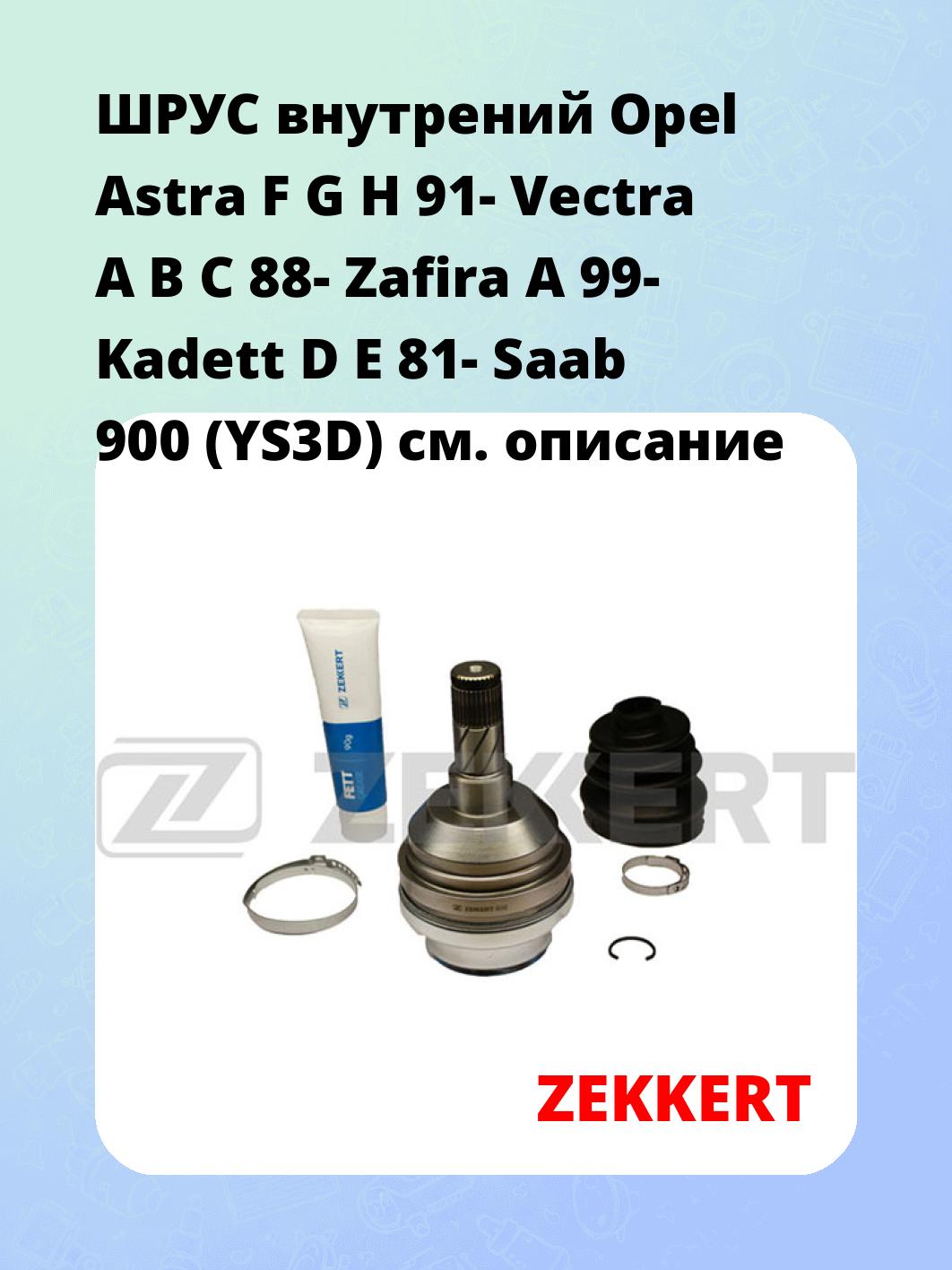 ШРУС внутренний ZEKKERT GS-3123