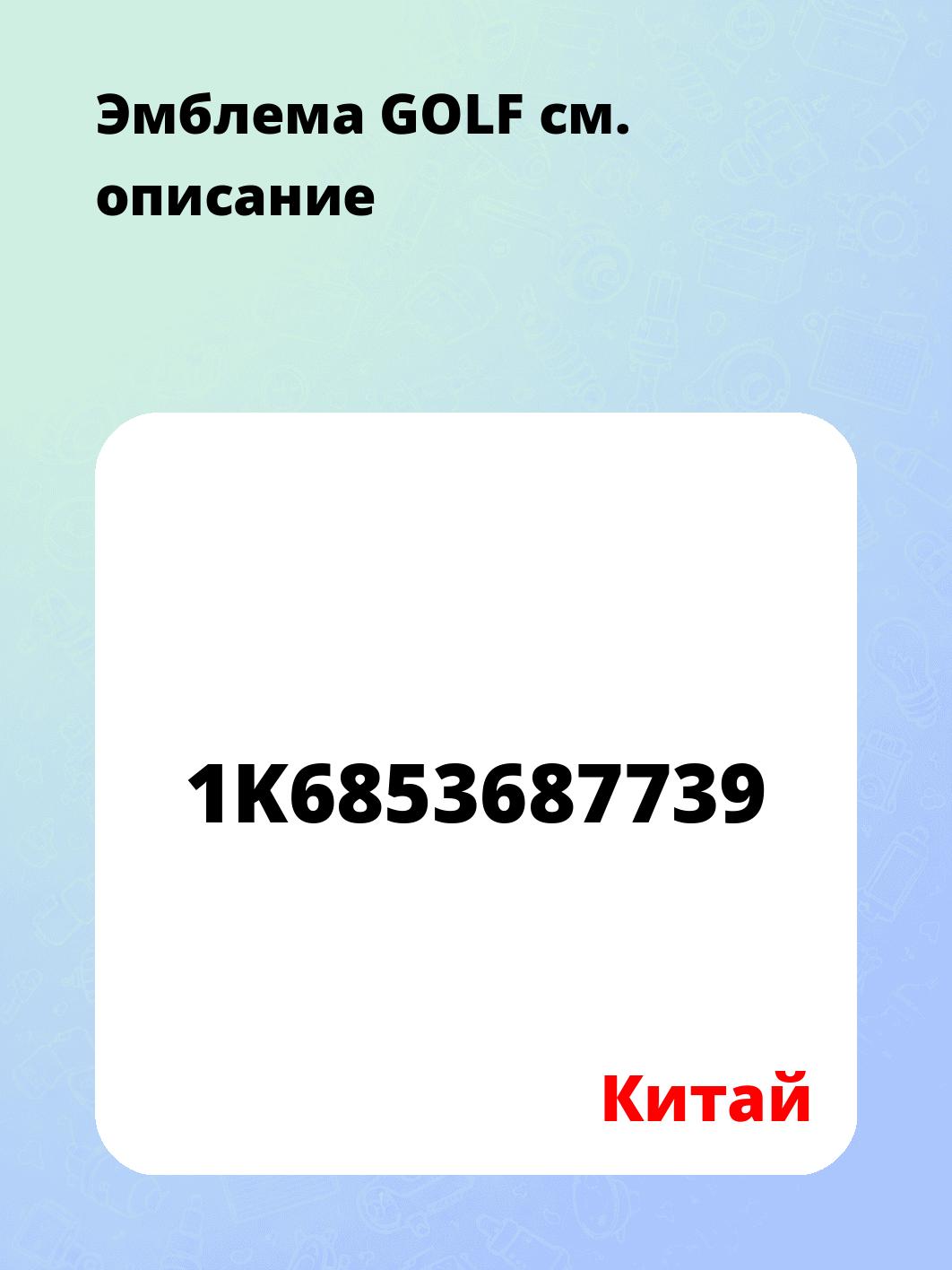 Эмблема GOLF