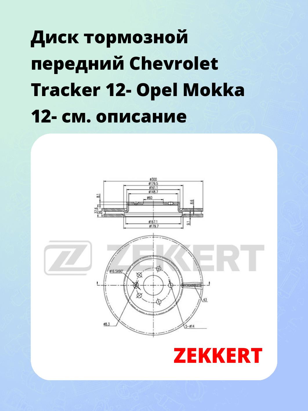 Диск тормозной ZEKKERT BS-5836
