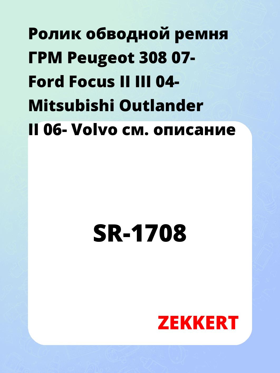 Ролик обводной ремня ГРМ ZEKKERT SR-1708