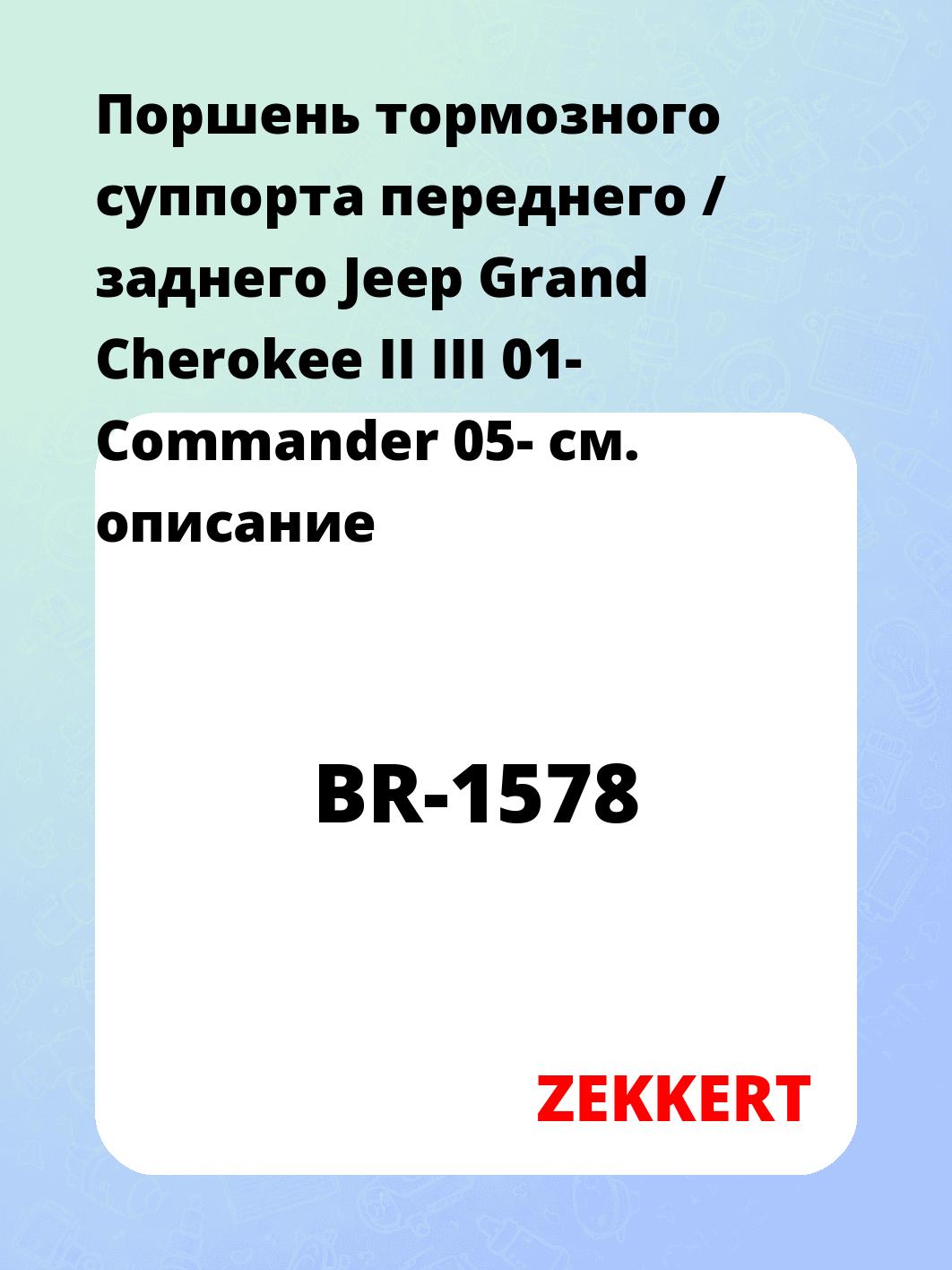 Ремкомплект суппорта ZEKKERT BR-1578
