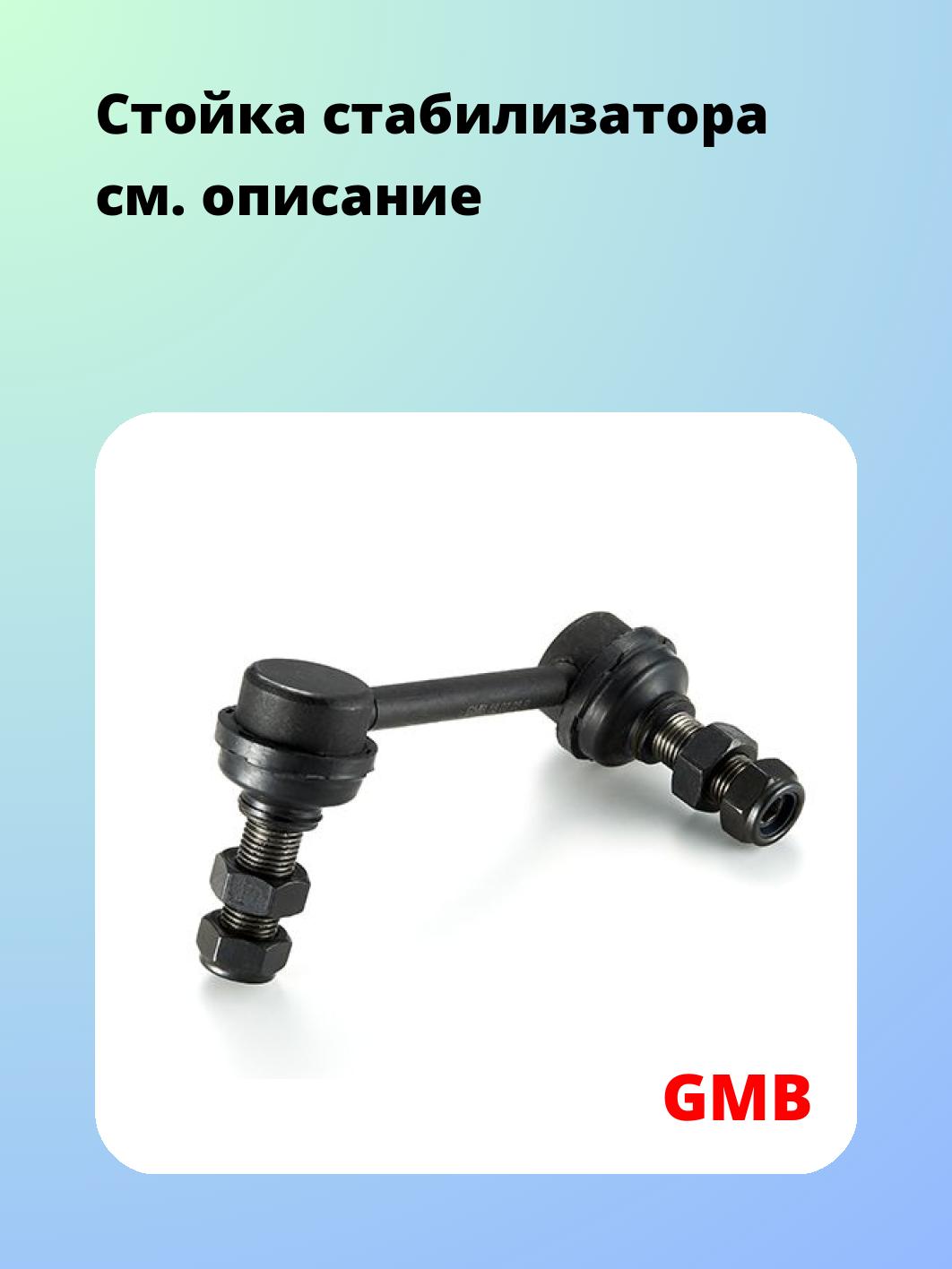 Стойка стабилизатора GMB 1003-0902