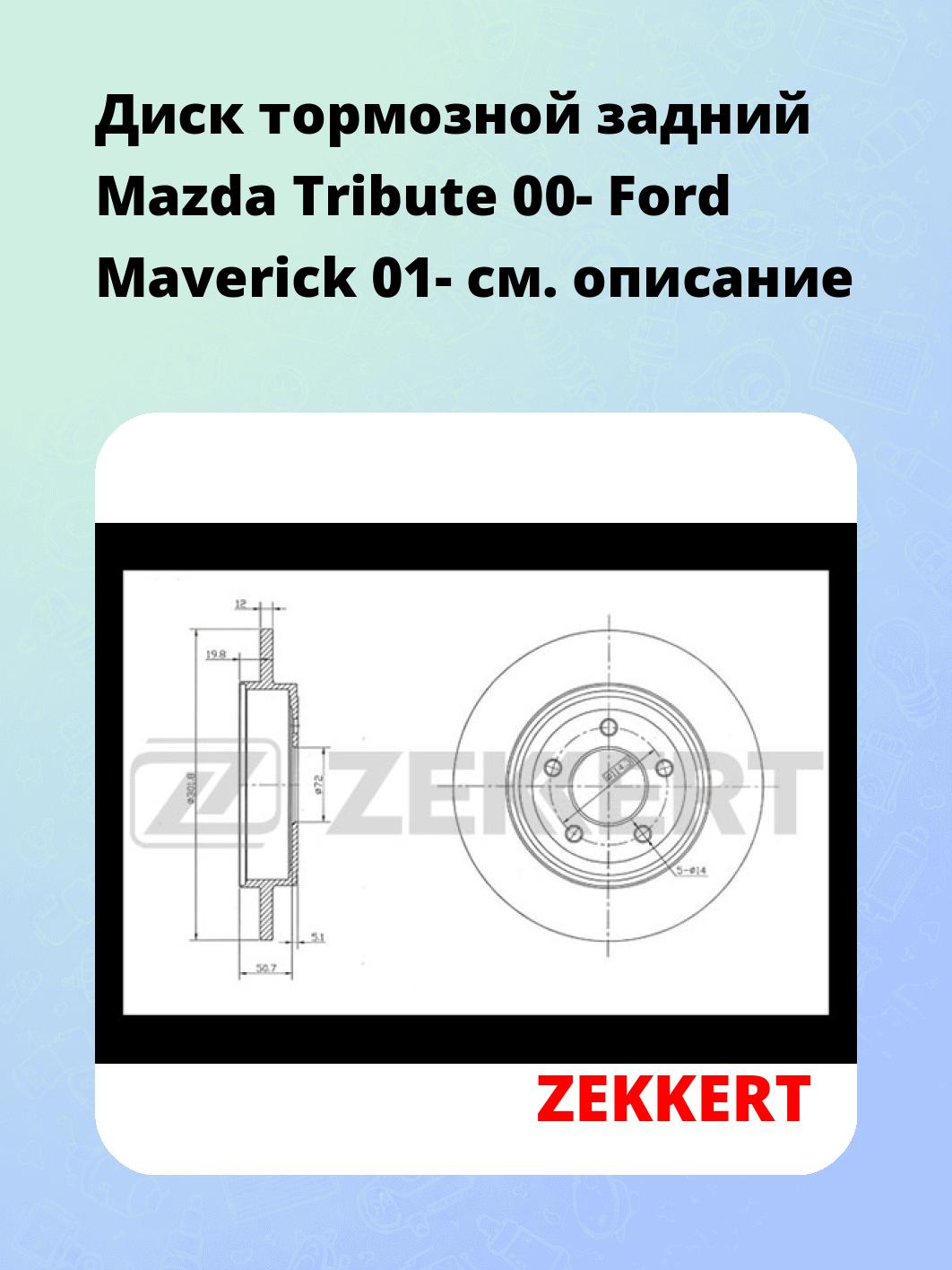 Диск тормозной задний Mazda Tribute 00-  Ford Maverick 01-