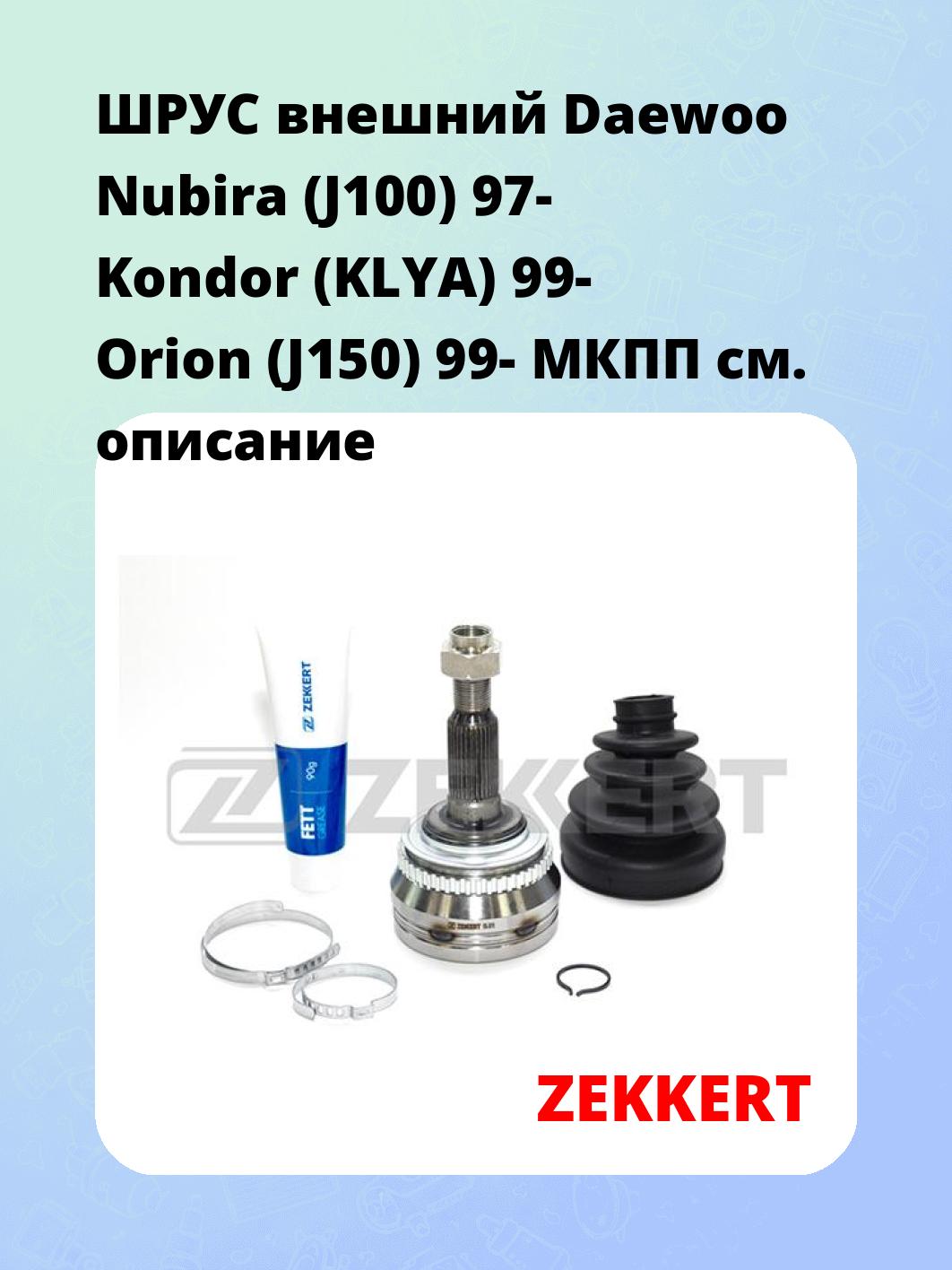 ШРУС наружный ZEKKERT GS-3819