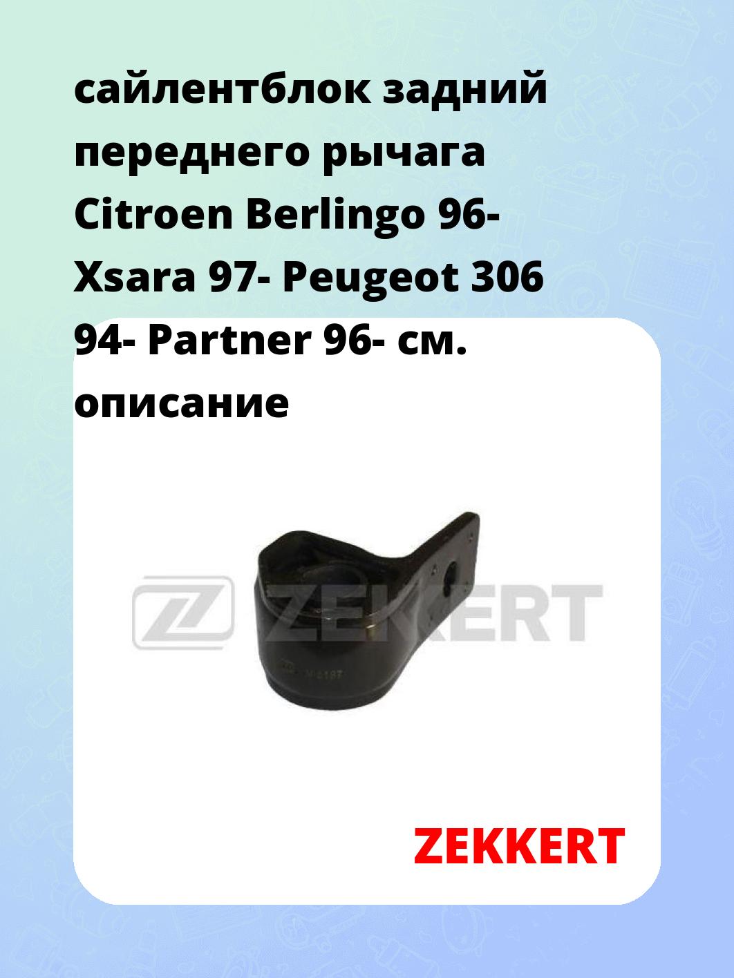 Сайлентблок ZEKKERT GM-5197