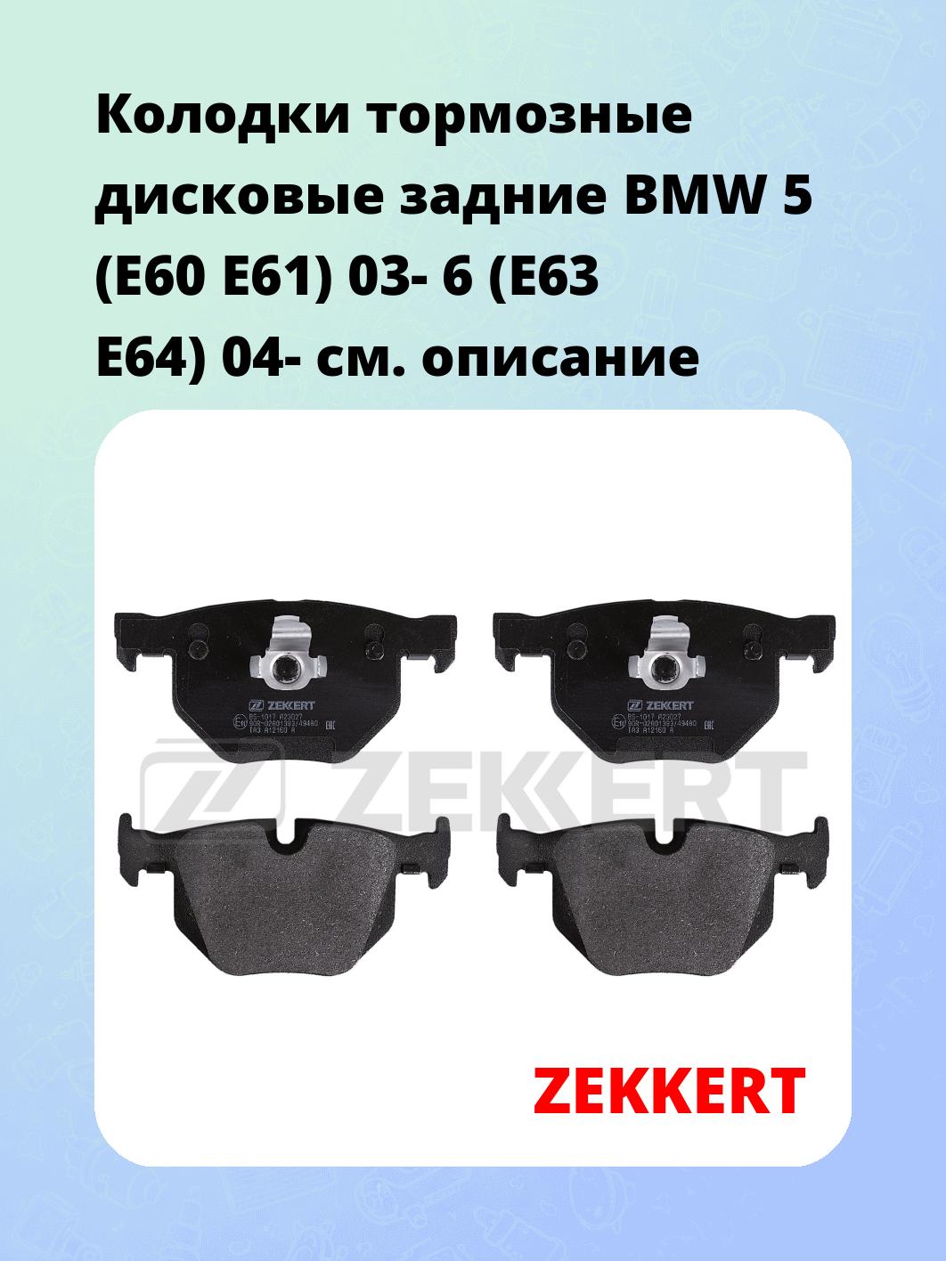 Колодки тормозные ZEKKERT BS-1017