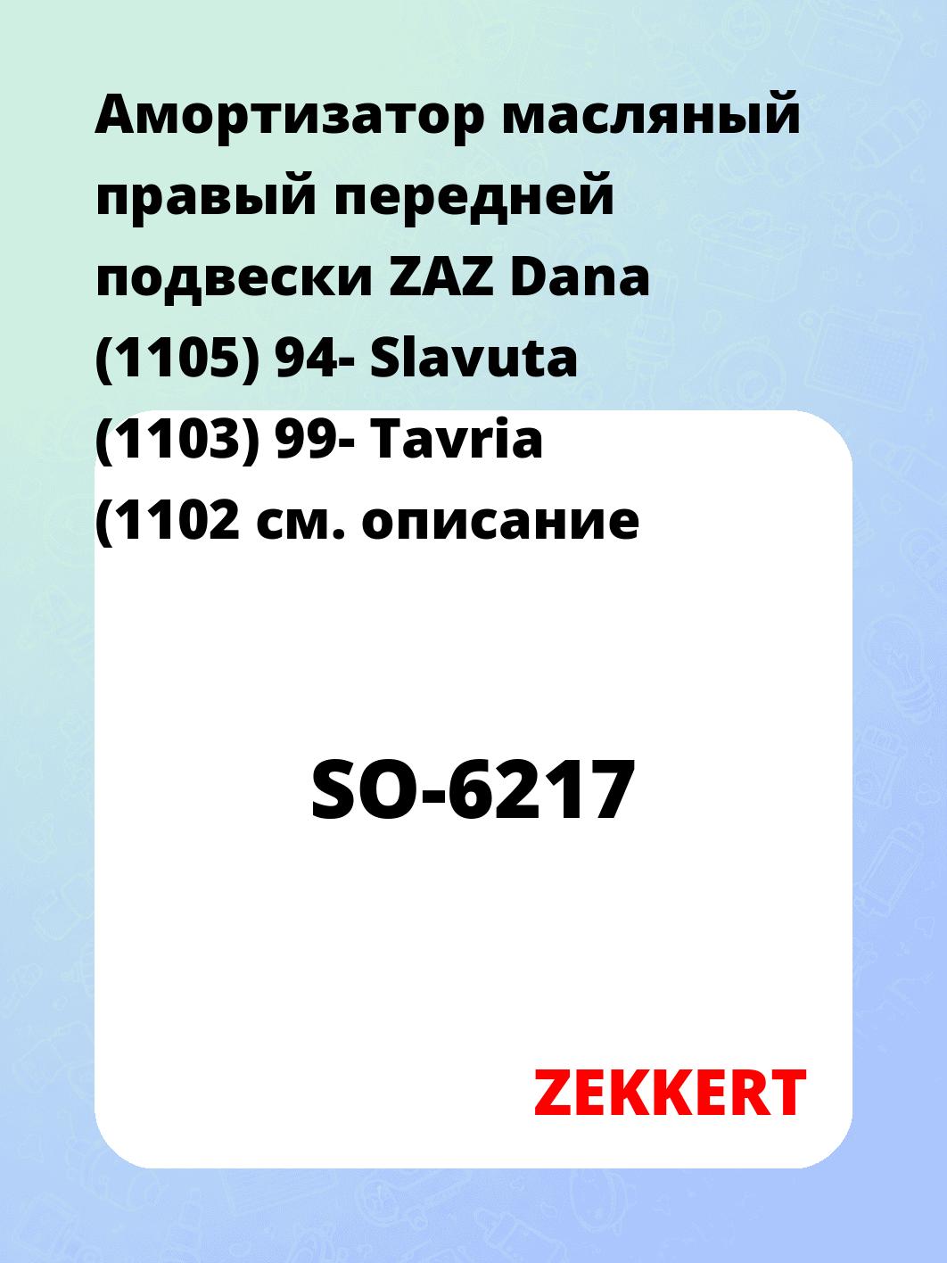 Амортизатор подвески ZEKKERT SO-6217