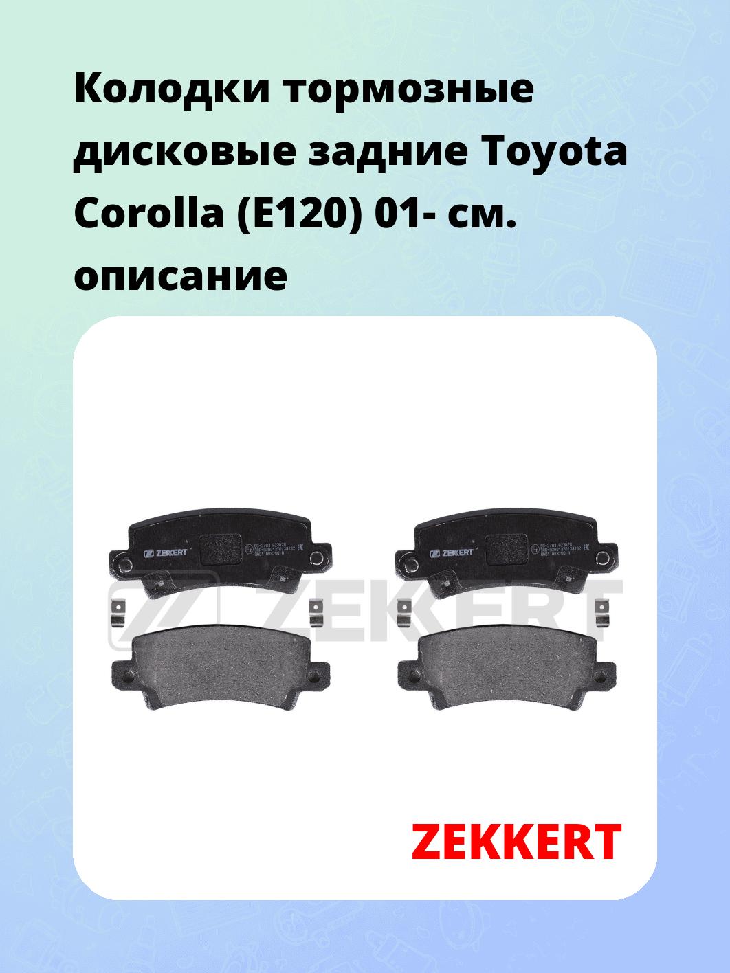 Колодки тормозные ZEKKERT BS-2703