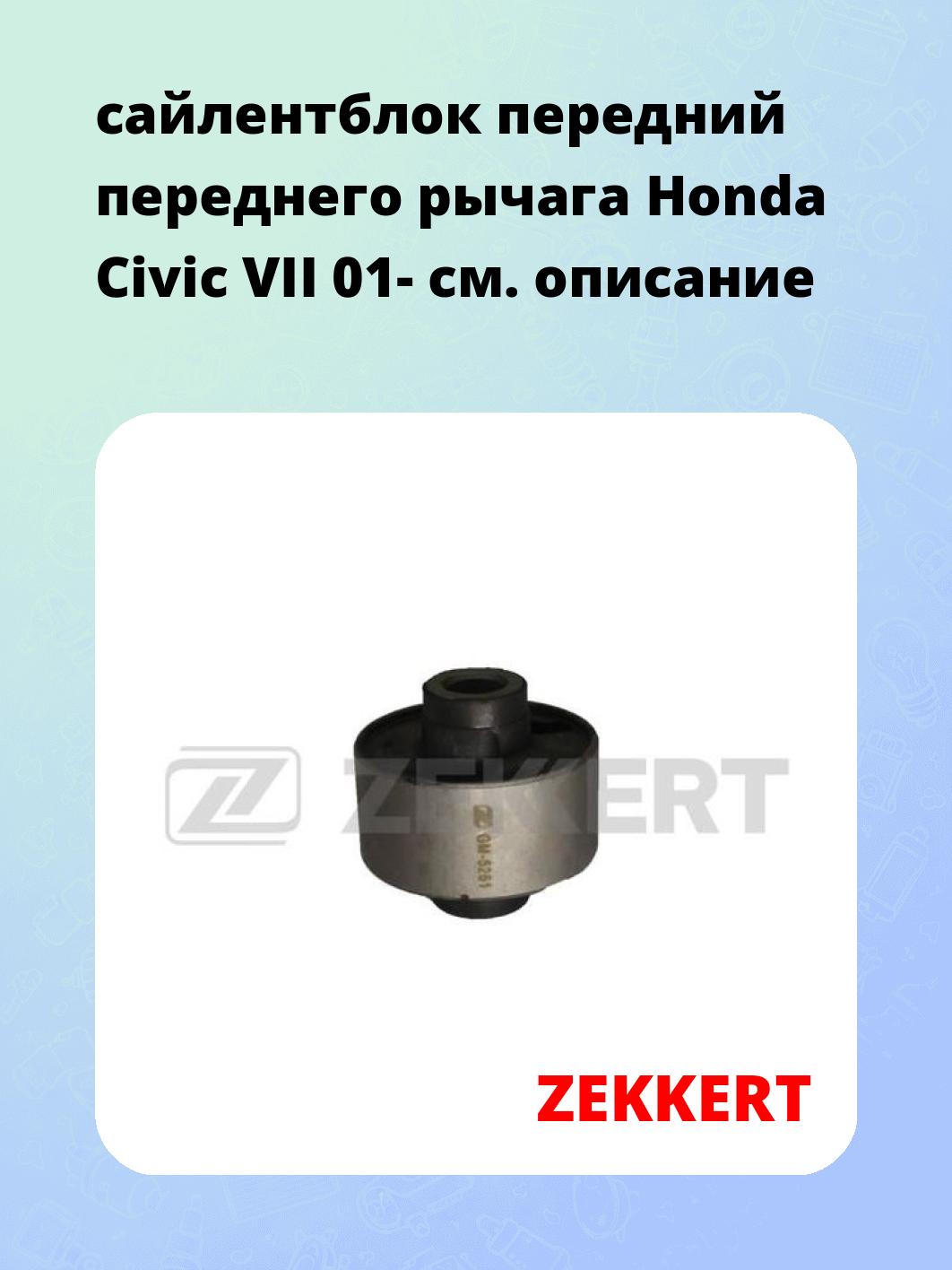 Сайлентблок ZEKKERT GM-5261