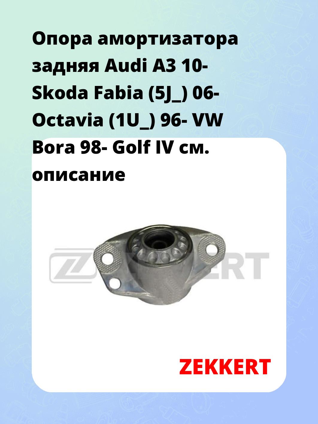 Опора амортизатора ZEKKERT GM-2010