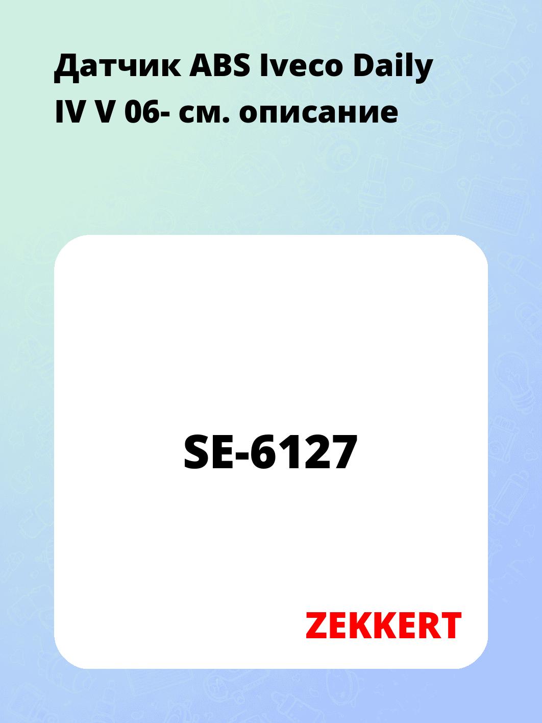 Датчик для автомобиля ZEKKERT SE-6127