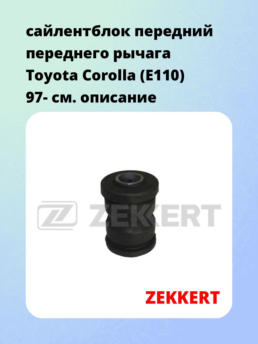 Сайлентблок ZEKKERT GM-5247