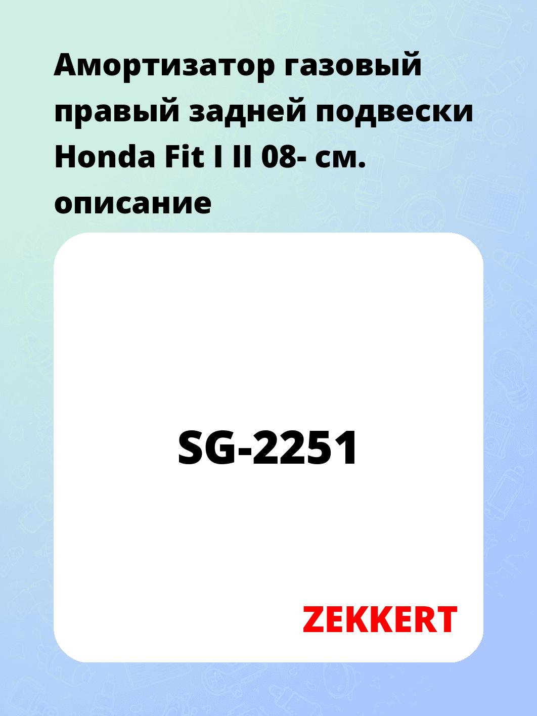 Амортизатор подвески ZEKKERT SG-2251