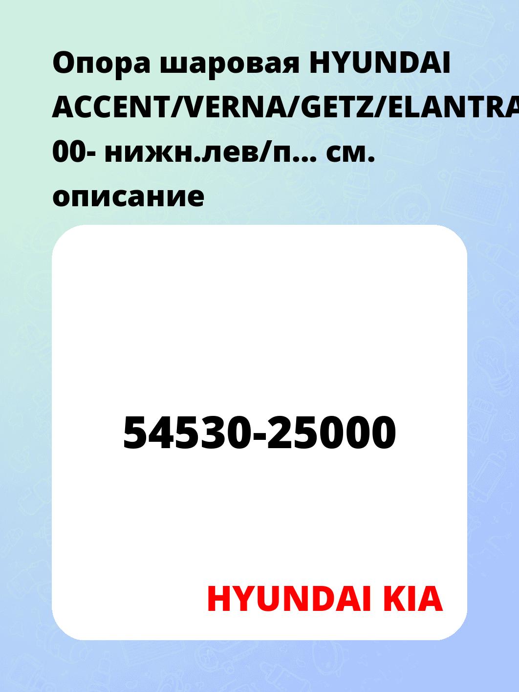 Опора шаровая HYUNDAI ACCENT/VERNA/GETZ/ELANTRA 00- нижн.лев/п...