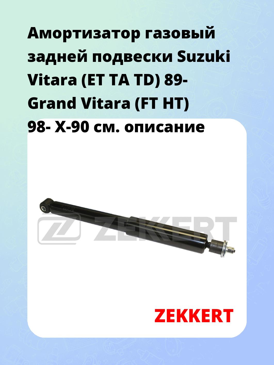 Амортизатор подвески ZEKKERT SG-2394