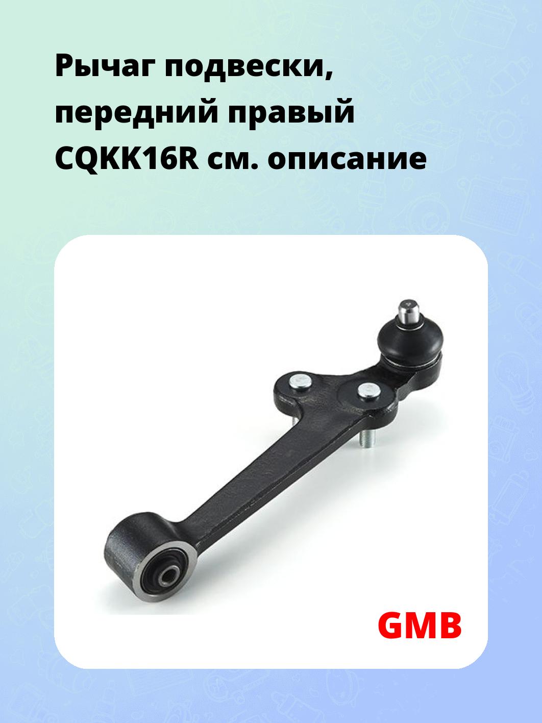 Рычаг подвески, передний правый CQKK16R