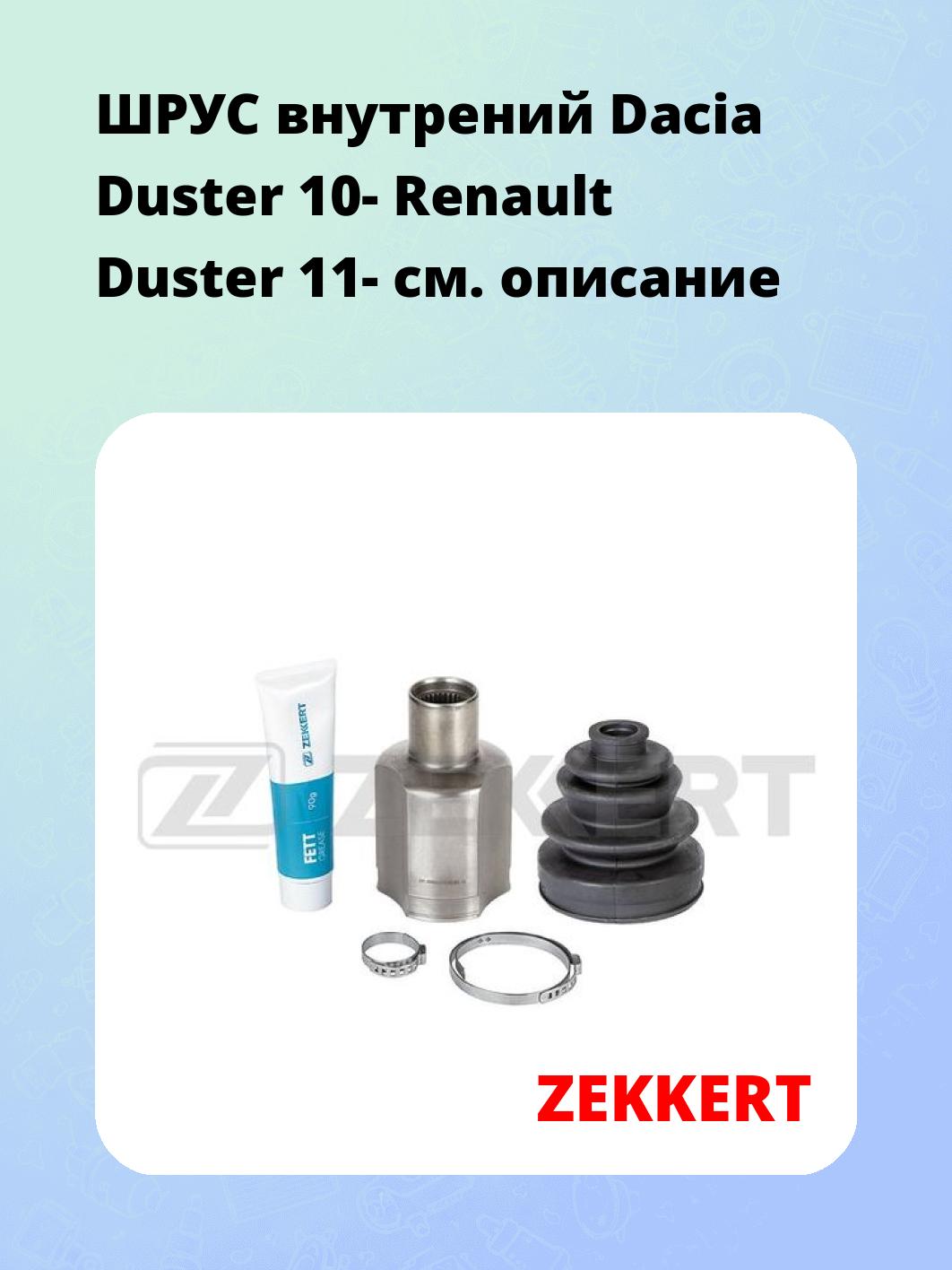 ШРУС внутренний ZEKKERT GS-4975