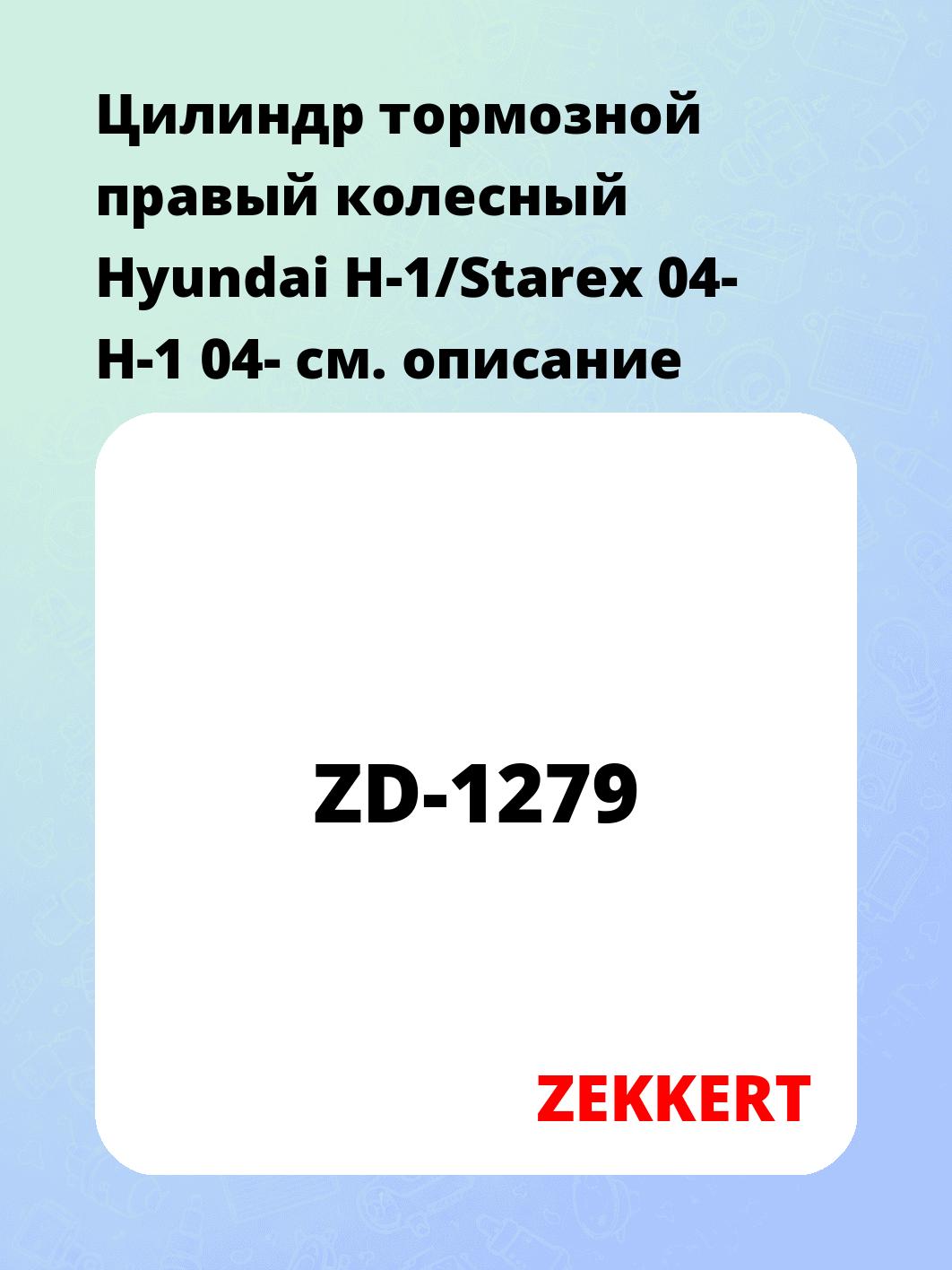 Цилиндр тормозной  правый колесный Hyundai H-1/Starex 04- H-1 04-