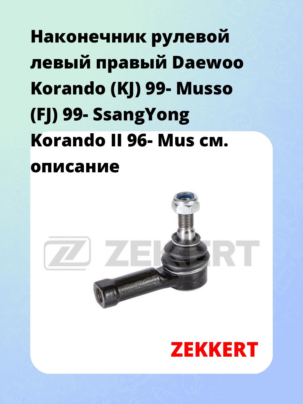 Наконечник рулевой ZEKKERT SN-2288
