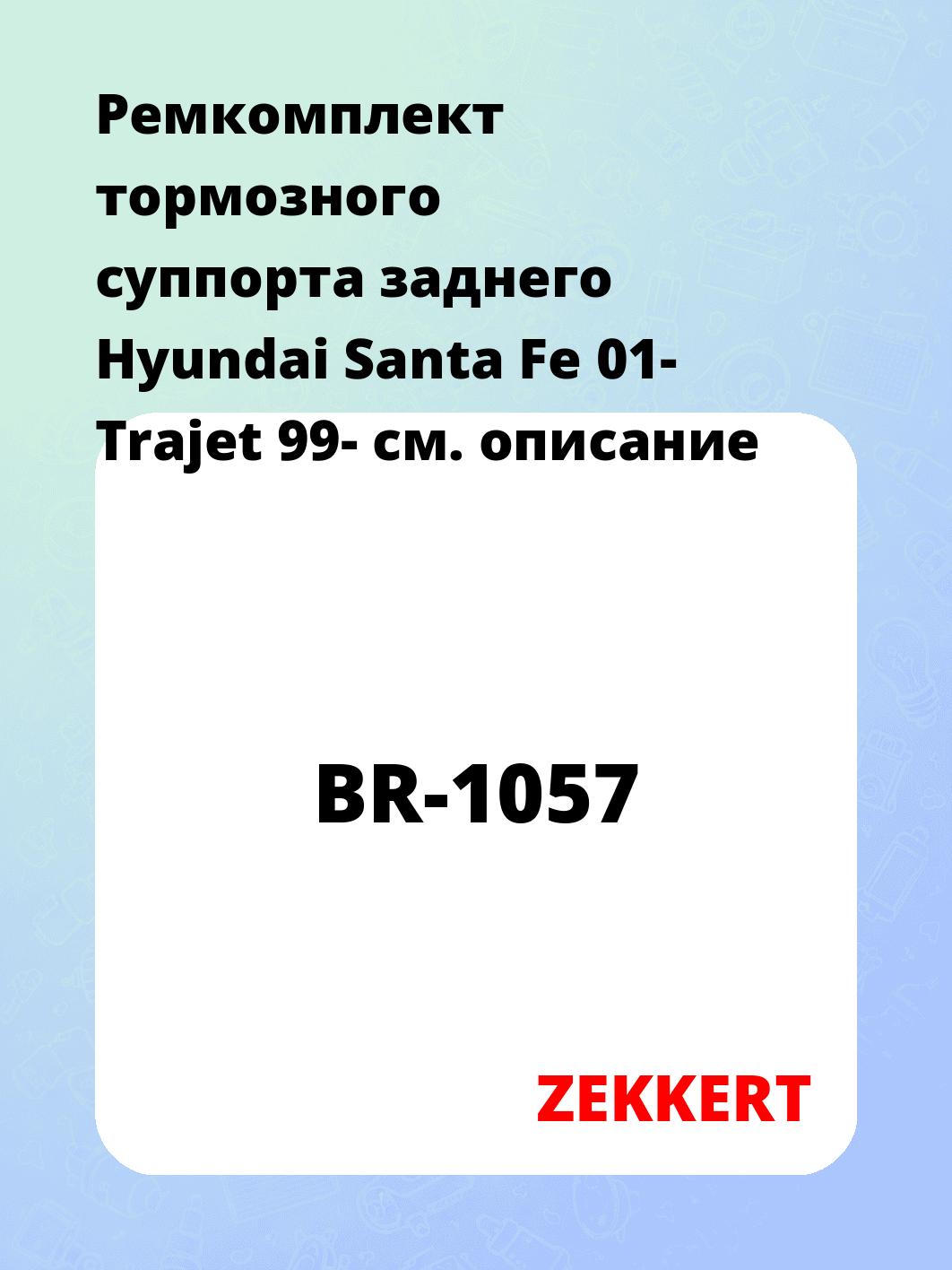 Ремкомплект суппорта ZEKKERT BR-1057
