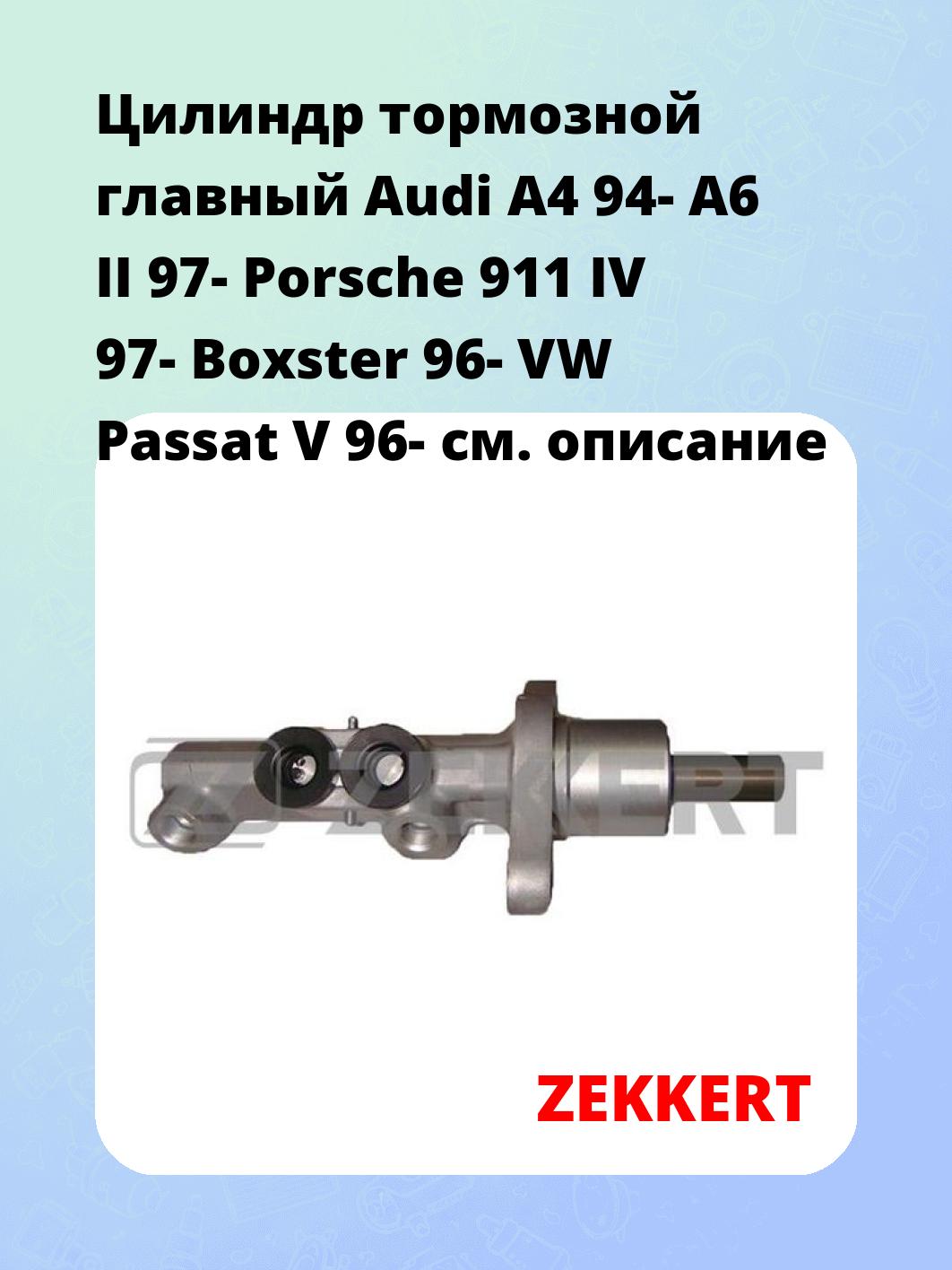 Цилиндр тормозной рабочий ZEKKERT ZD-1181