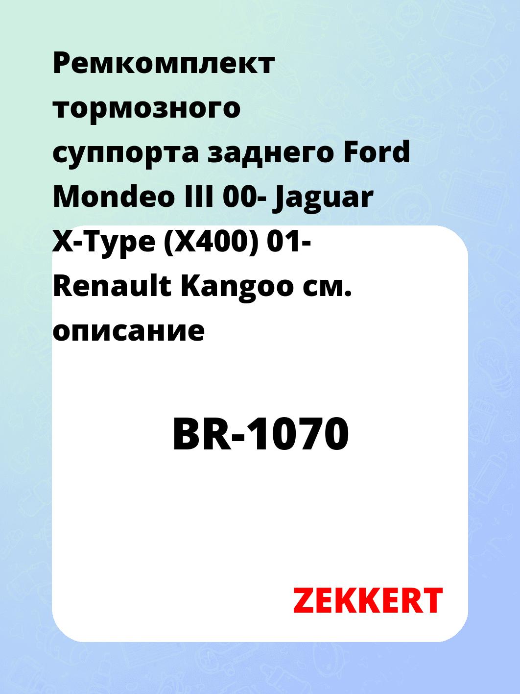 Ремкомплект тормозного суппорта заднего Ford Mondeo III 00- Jaguar X-Type (X400) 01- Renault Kangoo