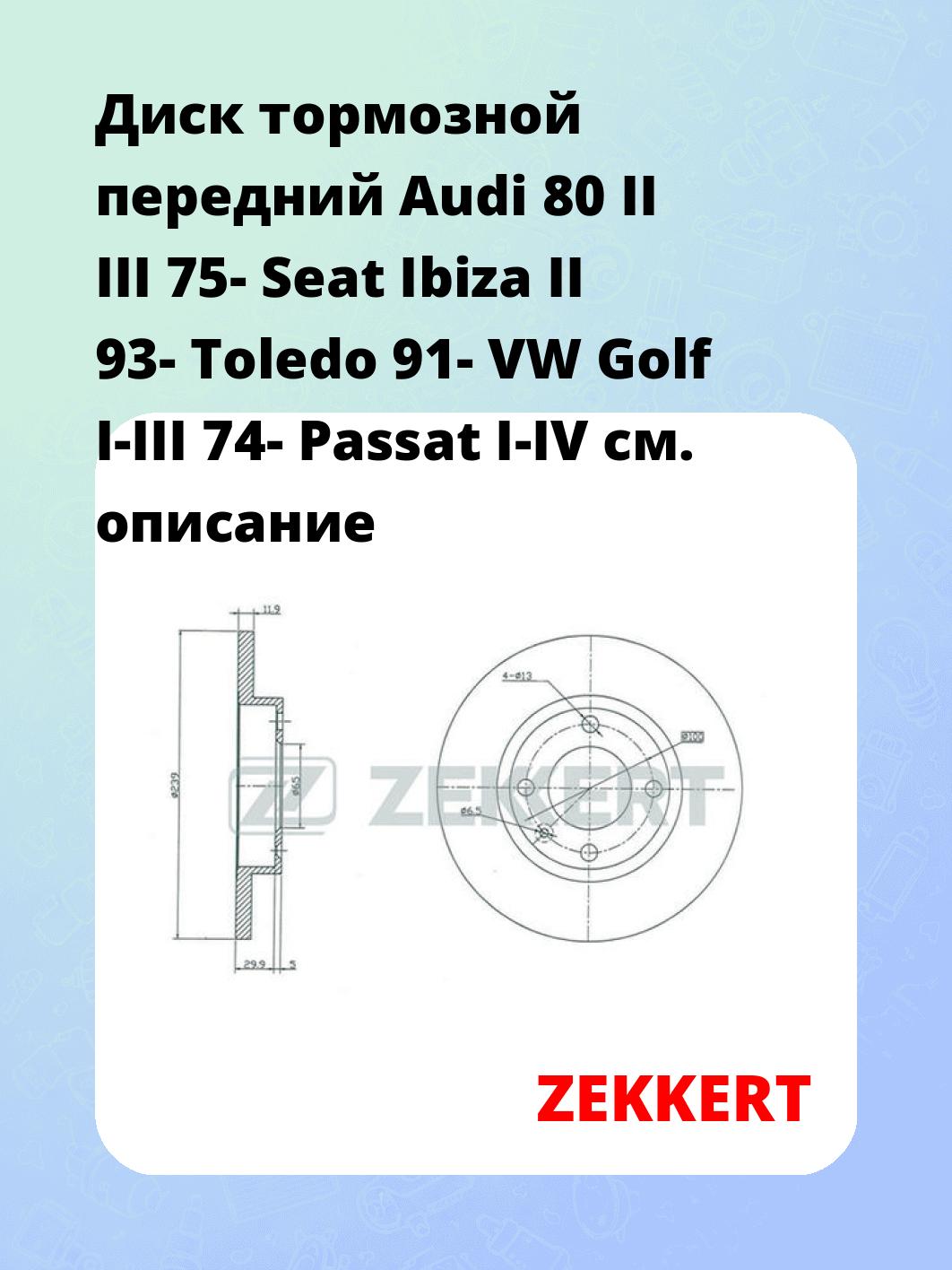 Диск тормозной ZEKKERT BS-5069