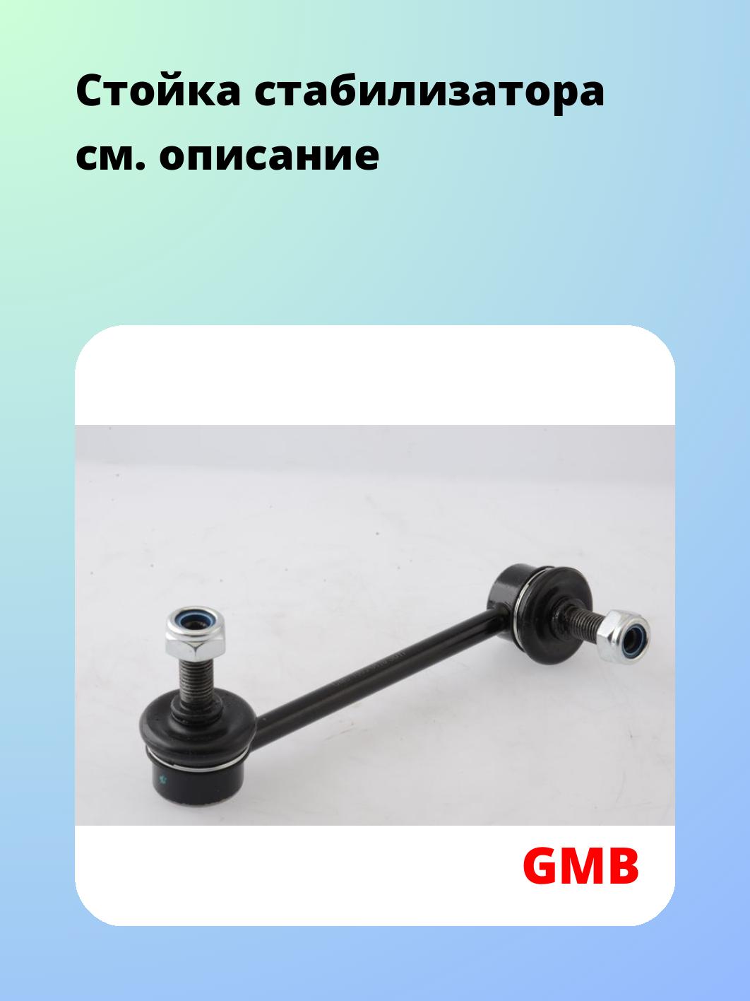 Стойка стабилизатора GMB 1005-0416