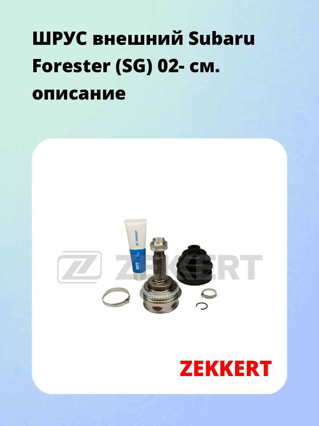 ШРУС наружный ZEKKERT GS-3933