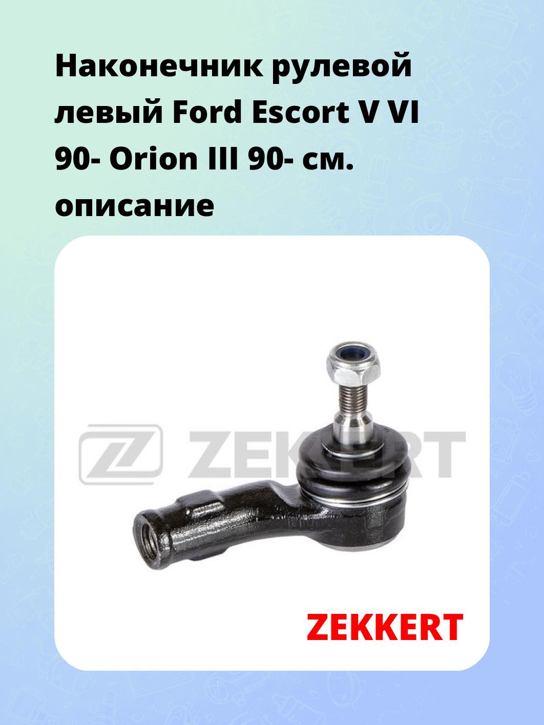 Наконечник рулевой ZEKKERT SN-2228