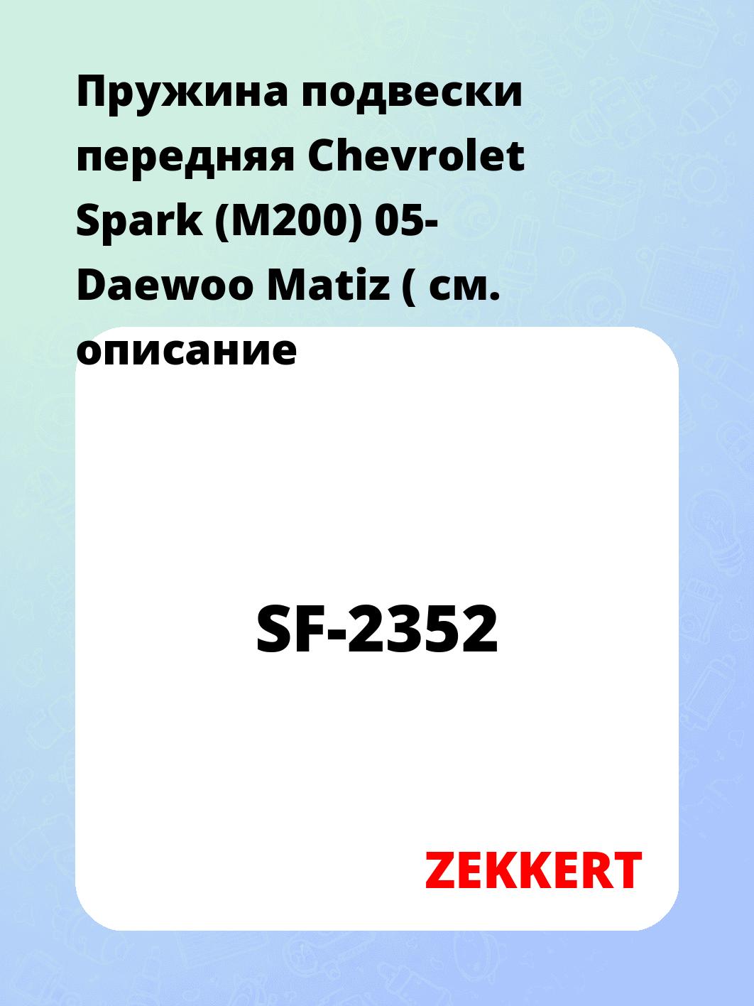 Пружина подвески ZEKKERT SF-2352