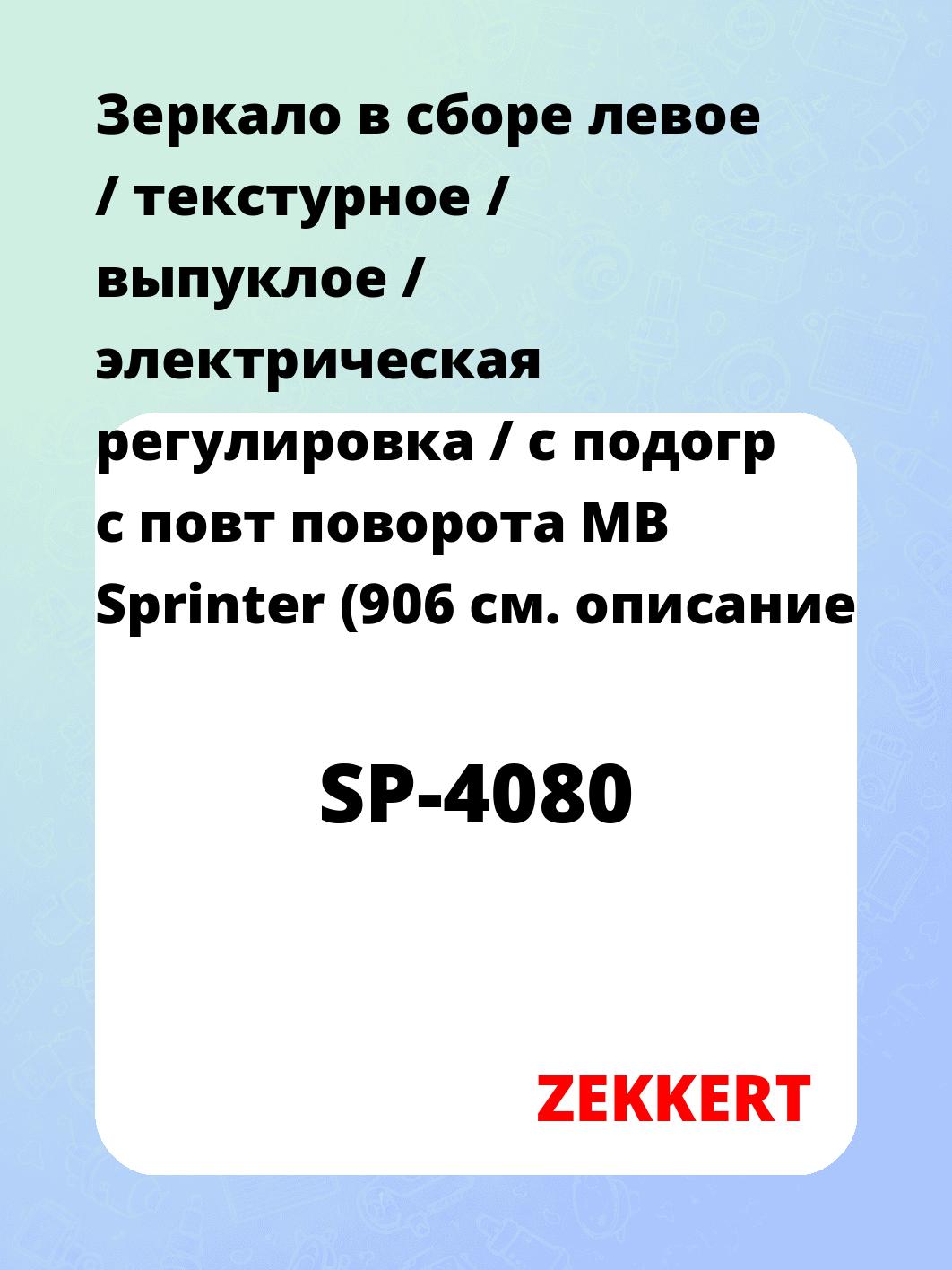 Зеркало боковое ZEKKERT SP-4080