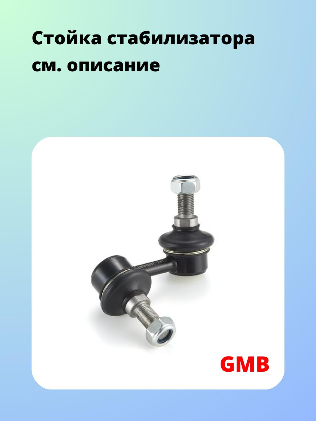 Стойка стабилизатора GMB 1002-0331