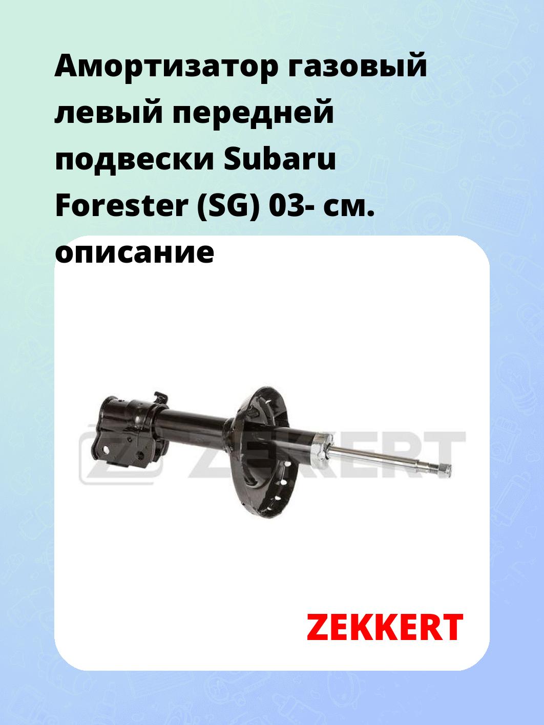 Амортизатор подвески ZEKKERT SG-5033