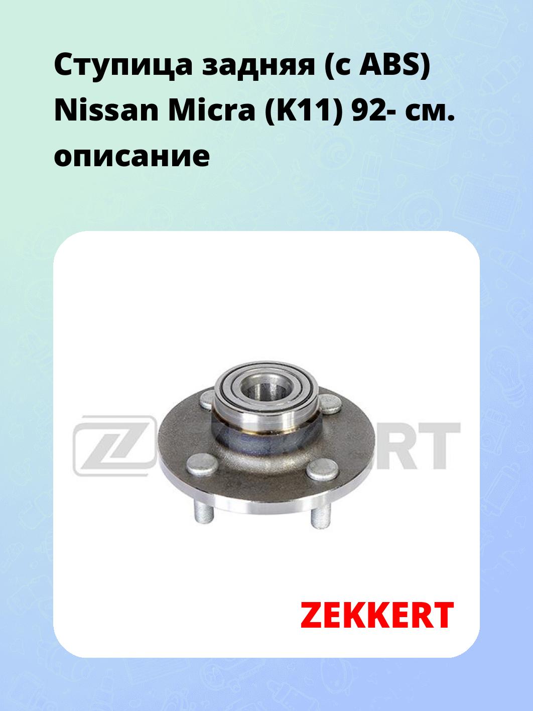 Ступица ZEKKERT RL-1842