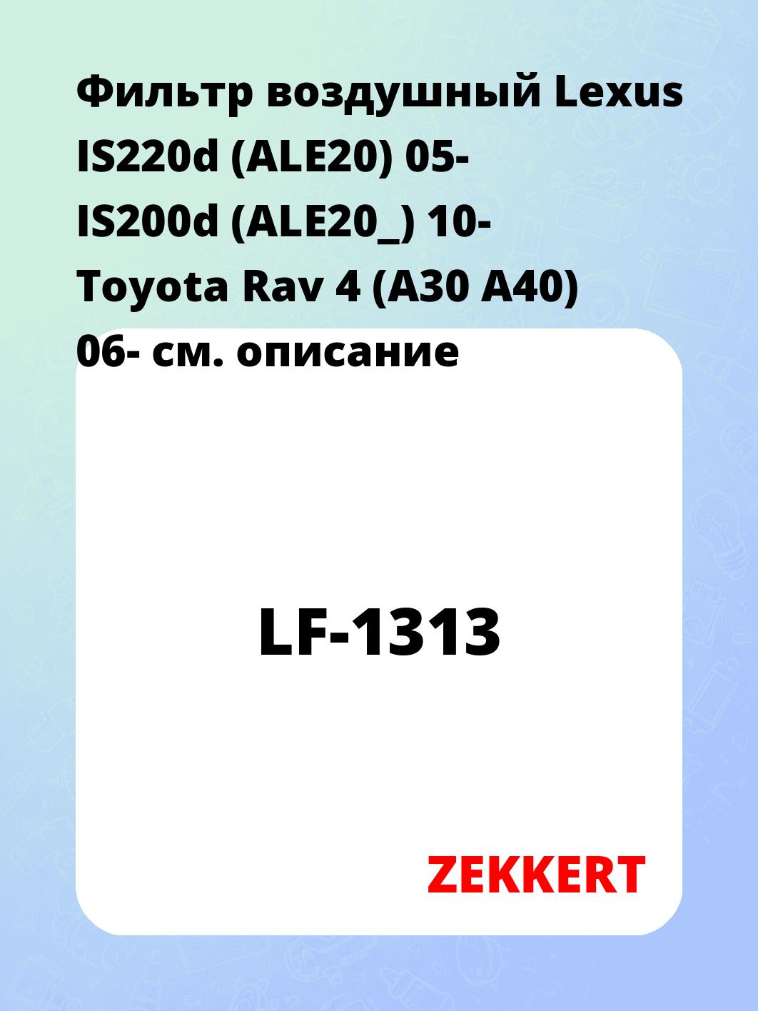 Фильтр воздушный ZEKKERT LF-1313
