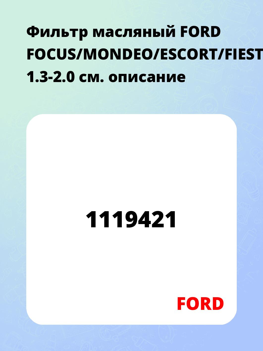 Фильтр масляный FORD FOCUS/MONDEO/ESCORT/FIESTA 1.3-2.0