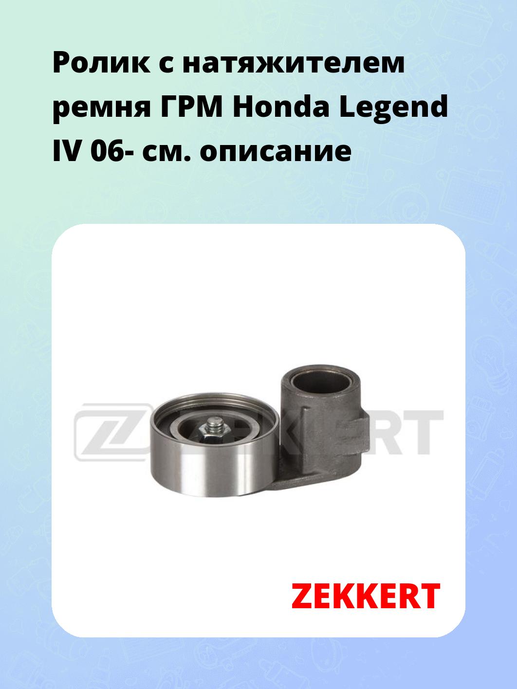 Ролик ремня ГРМ ZEKKERT SR-1551