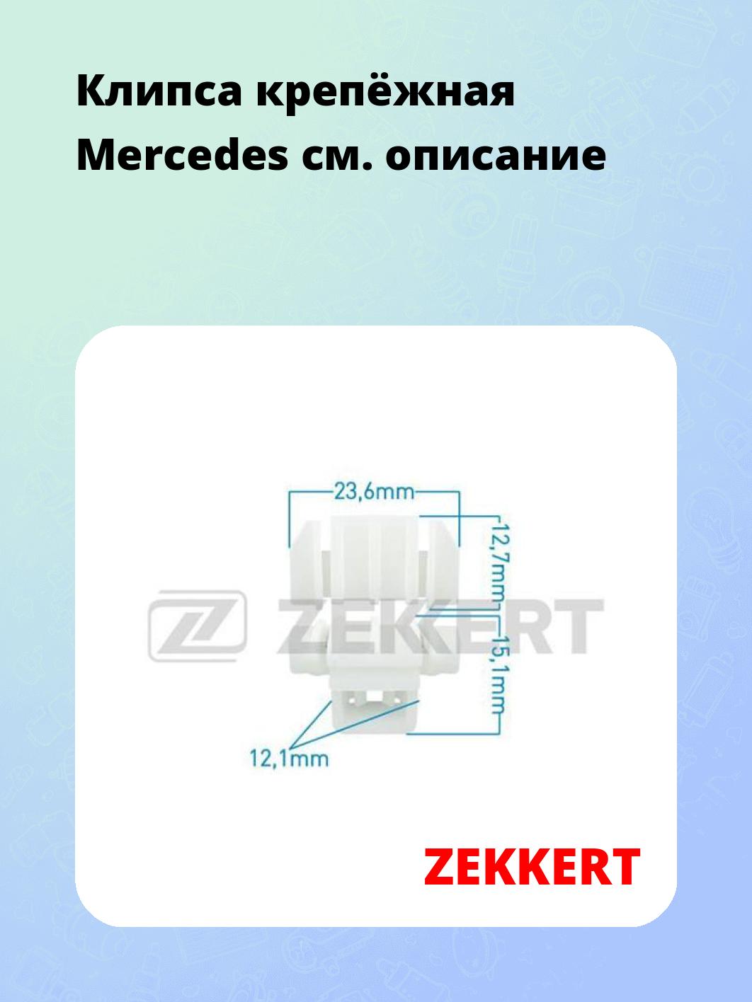 Запчасти ZEKKERT BE-2500