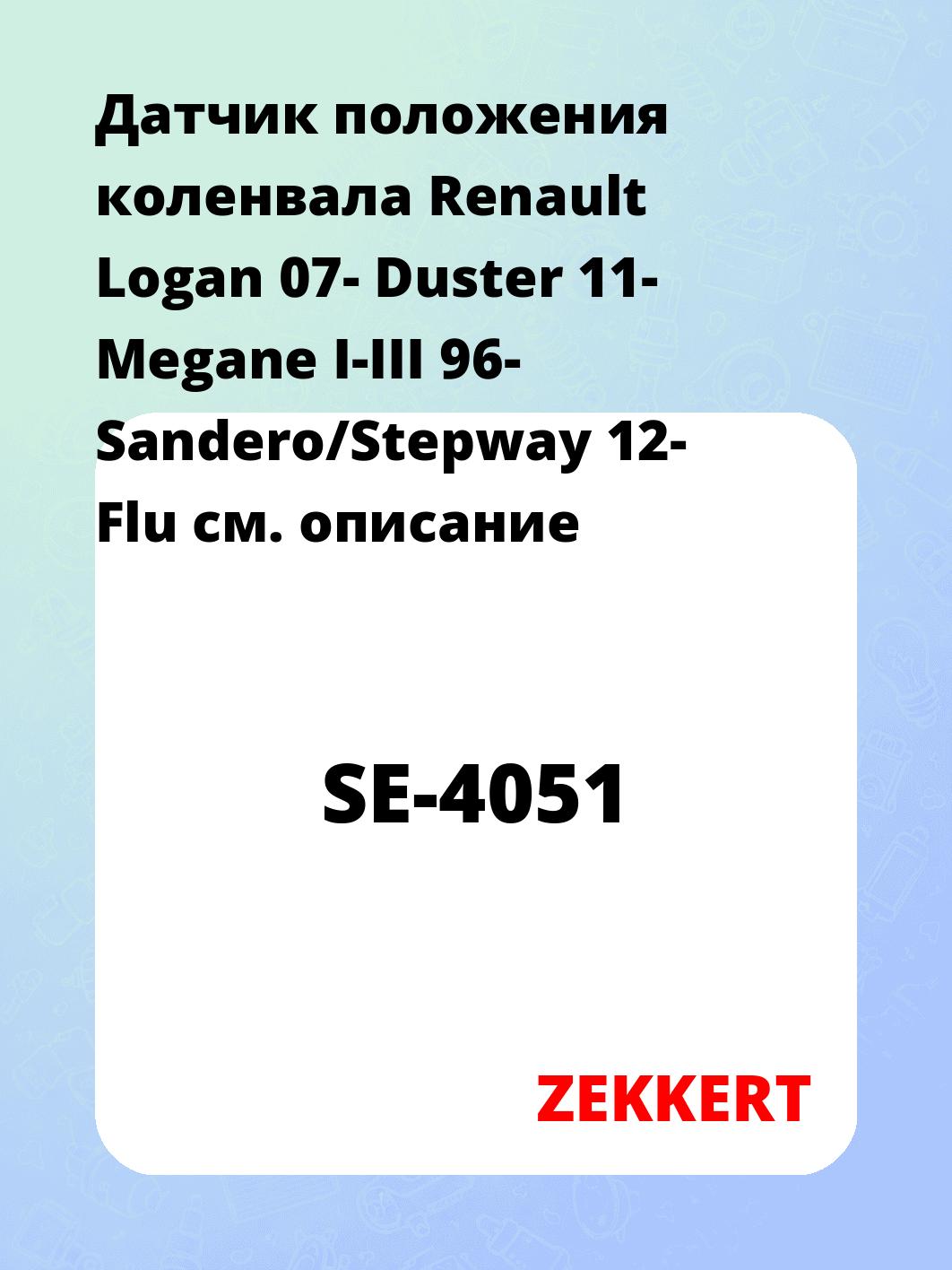 Датчик для автомобиля ZEKKERT SE-4051
