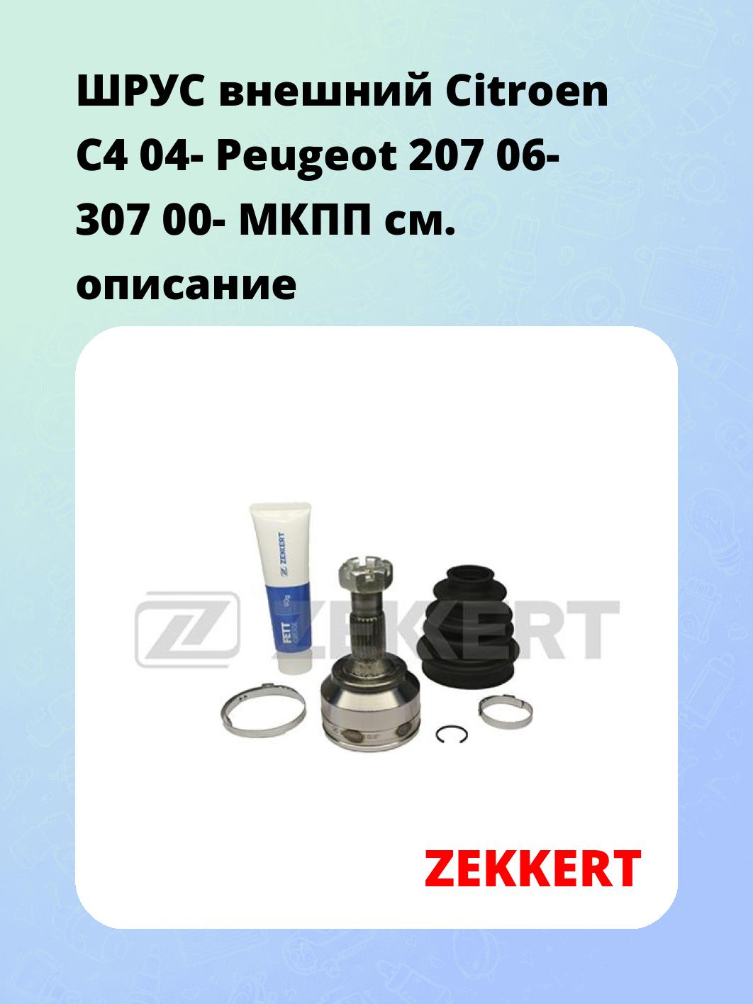 ШРУС наружный ZEKKERT GS-3871