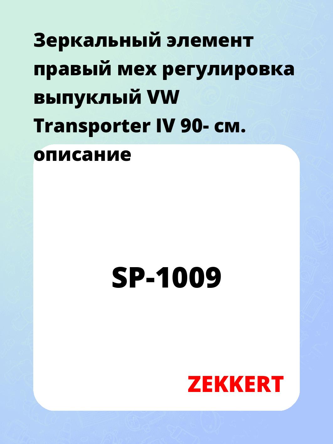 Зеркальный элемент правый мех регулировка выпуклый VW Transporter IV 90-