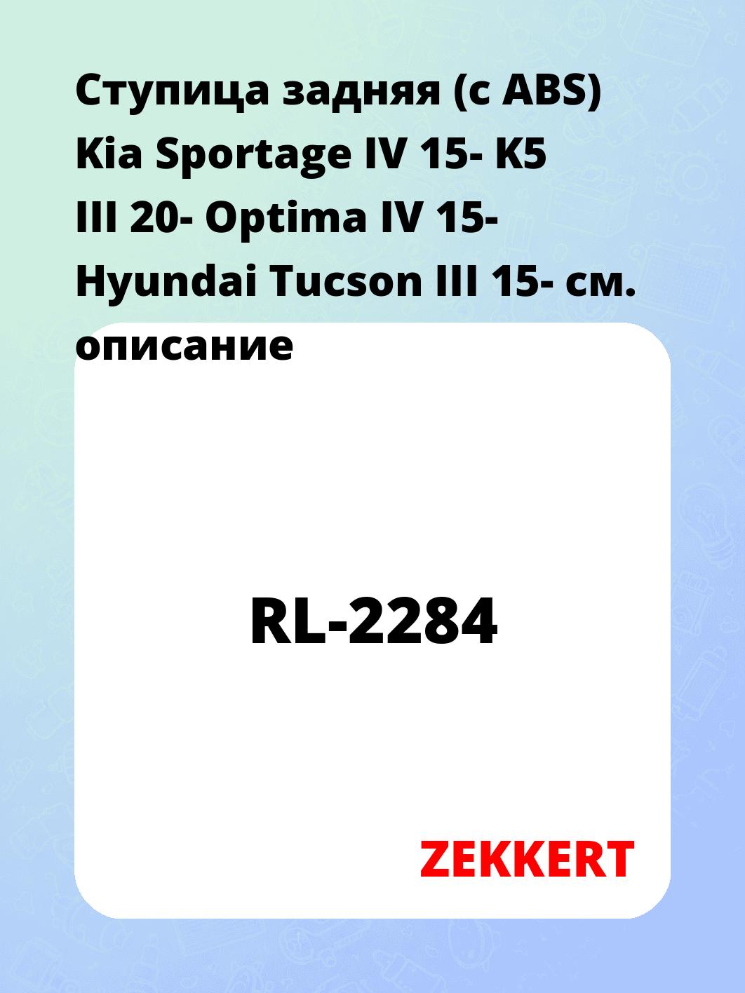 Ступица ZEKKERT RL-2284