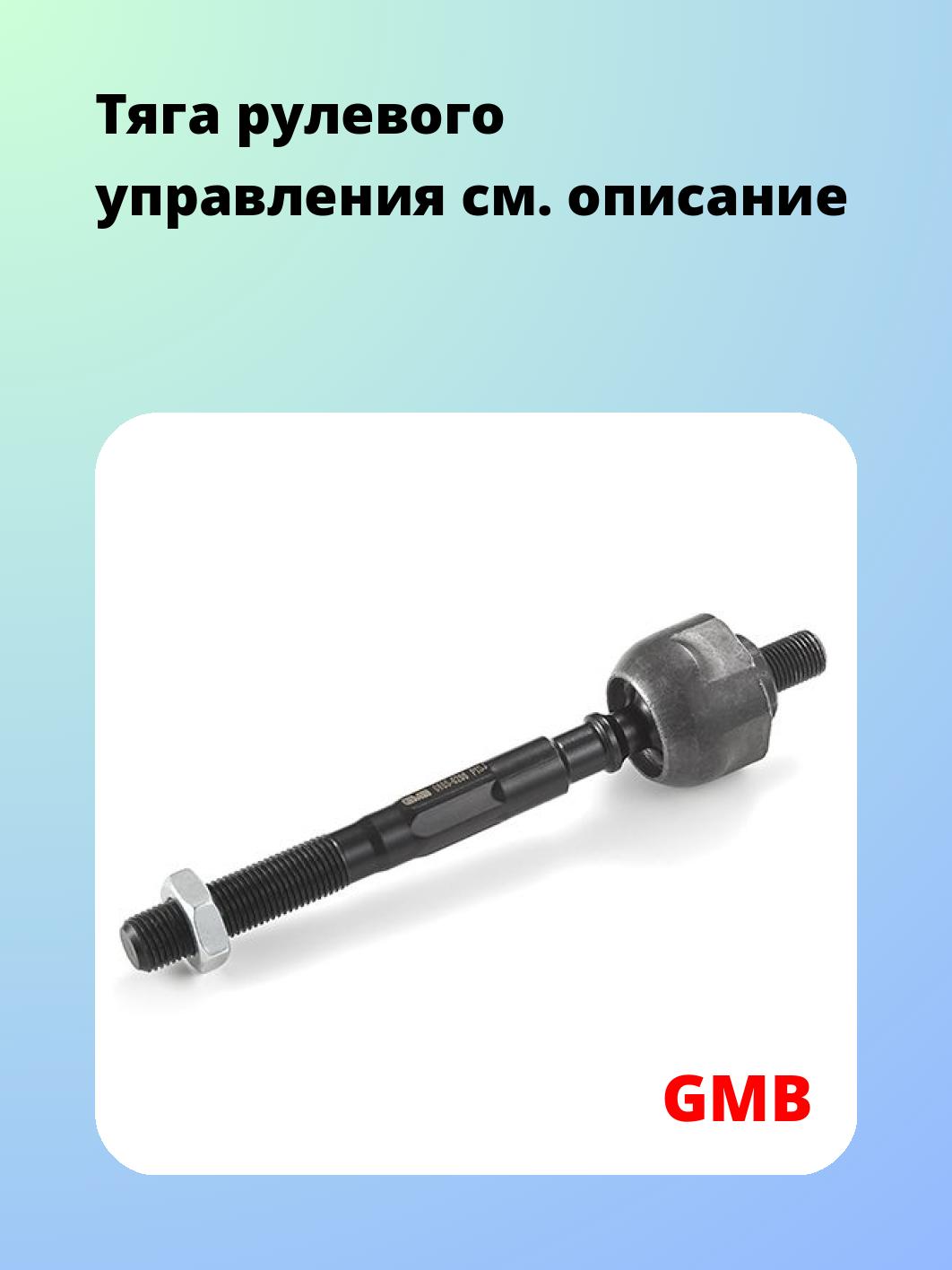 Тяга рулевого управления