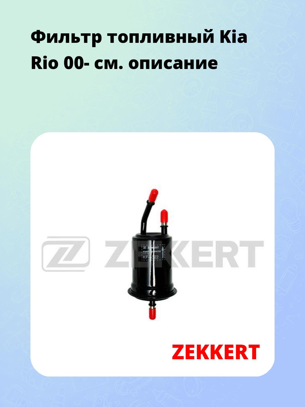 Фильтр топливный ZEKKERT KF-5322
