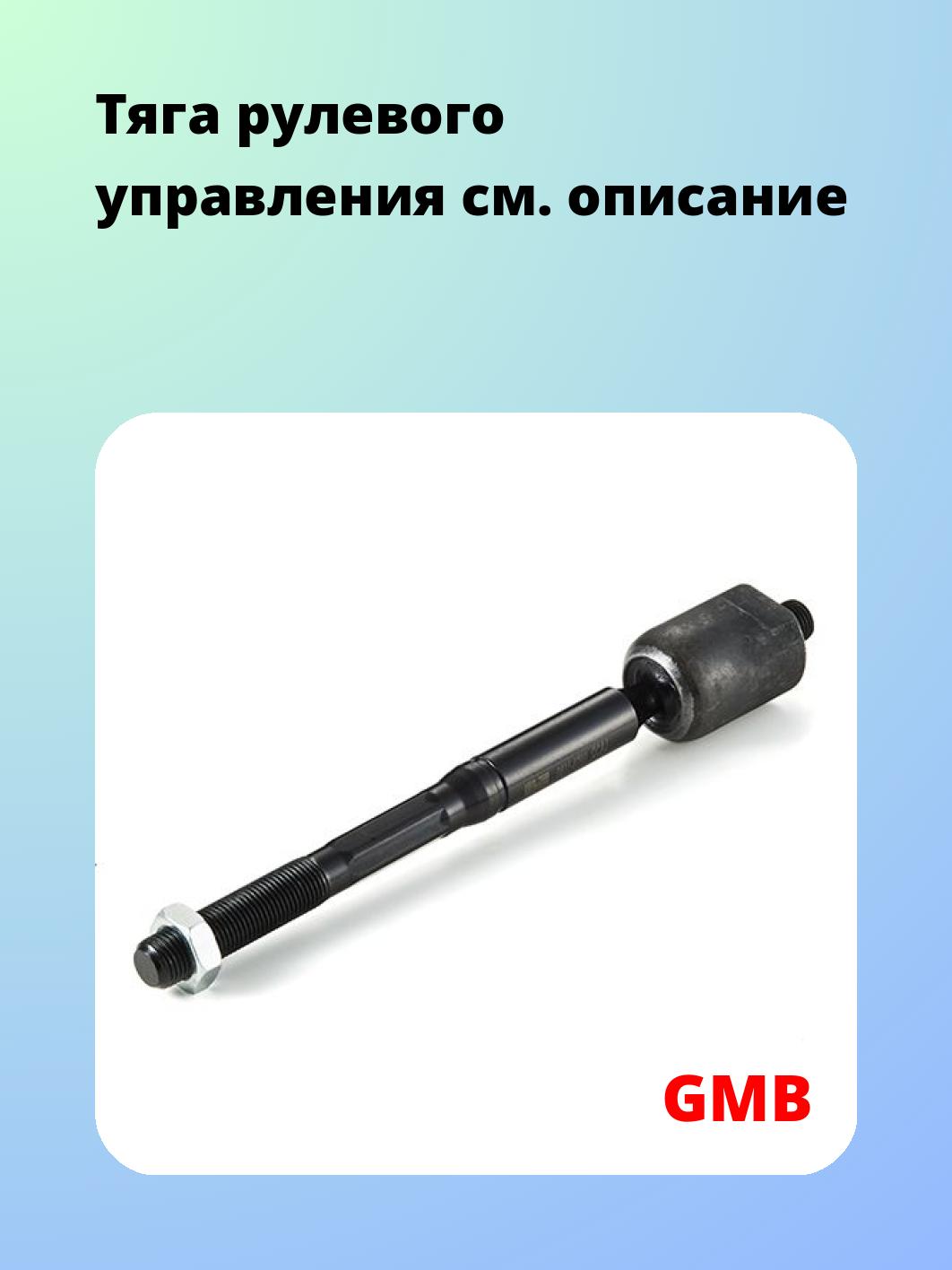 Тяга рулевая GMB 0801-0700