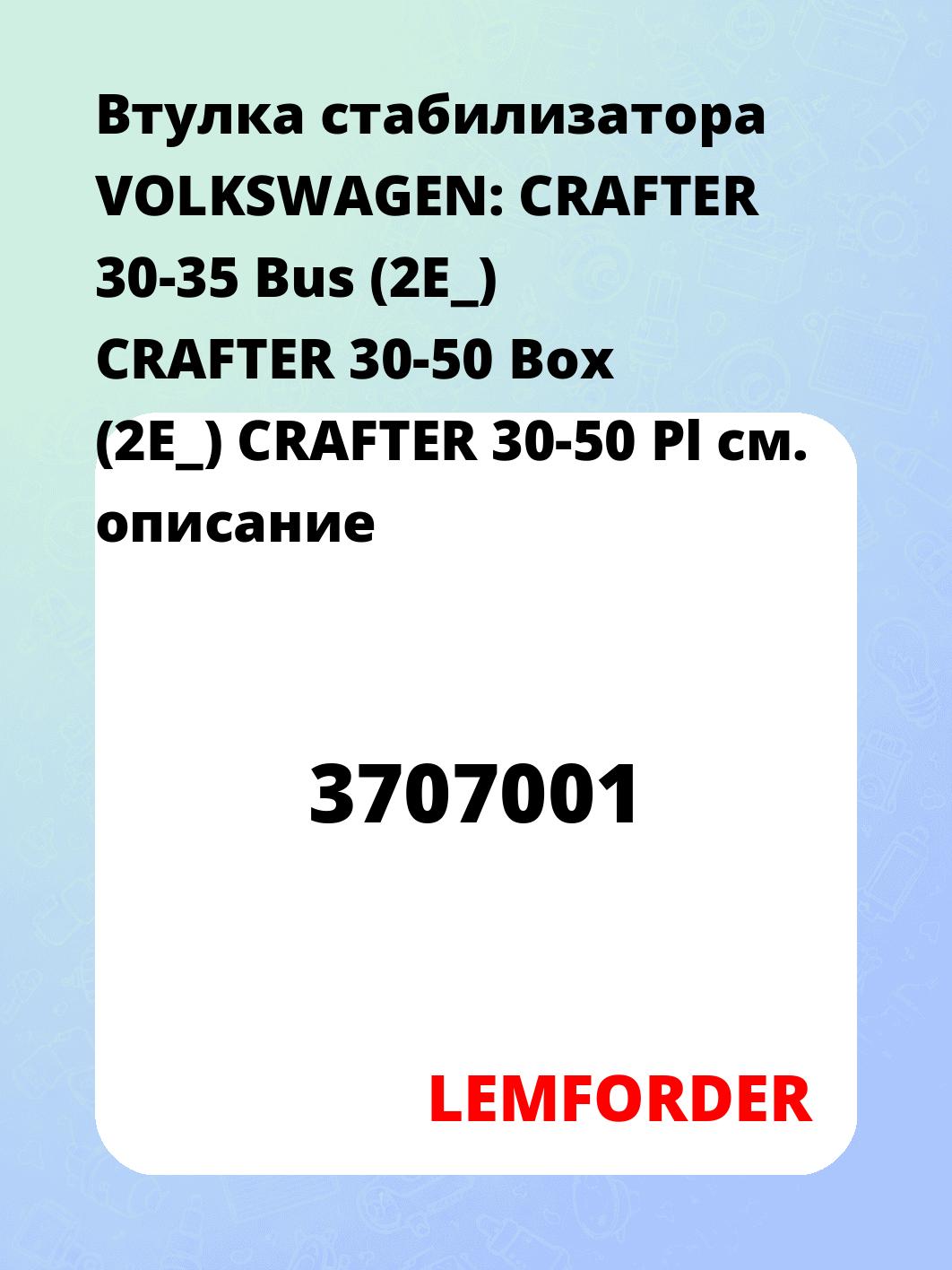 Втулка стабилизатора VOLKSWAGEN: CRAFTER 30-35 Bus (2E_) CRAFTER 30-50 Box (2E_) CRAFTER 30-50 Pl