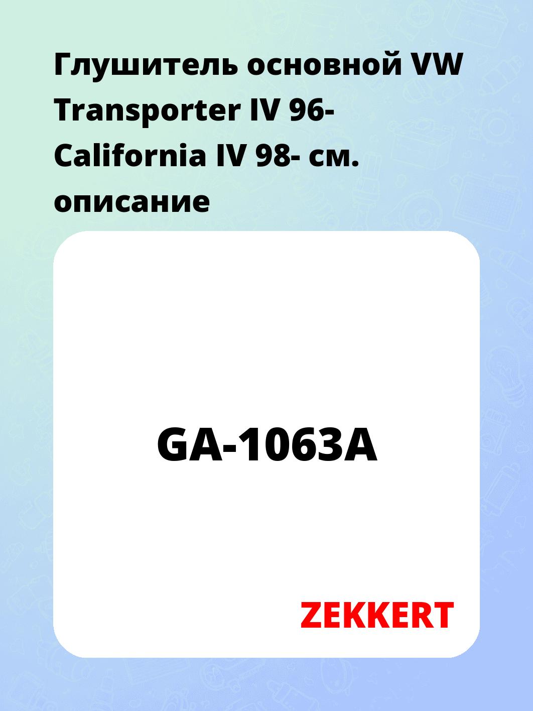 Глушитель ZEKKERT GA-1063A